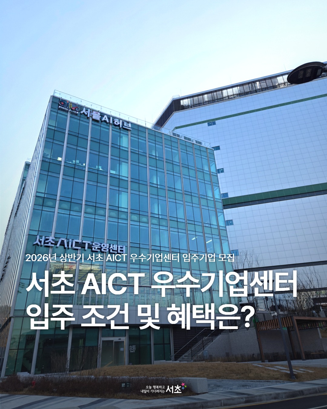 서초구청 - 2026년 상반기 서초 AICT 우수기업센터 입주기업 모집 양재 AI 미래융합혁신특구와... | Facebook