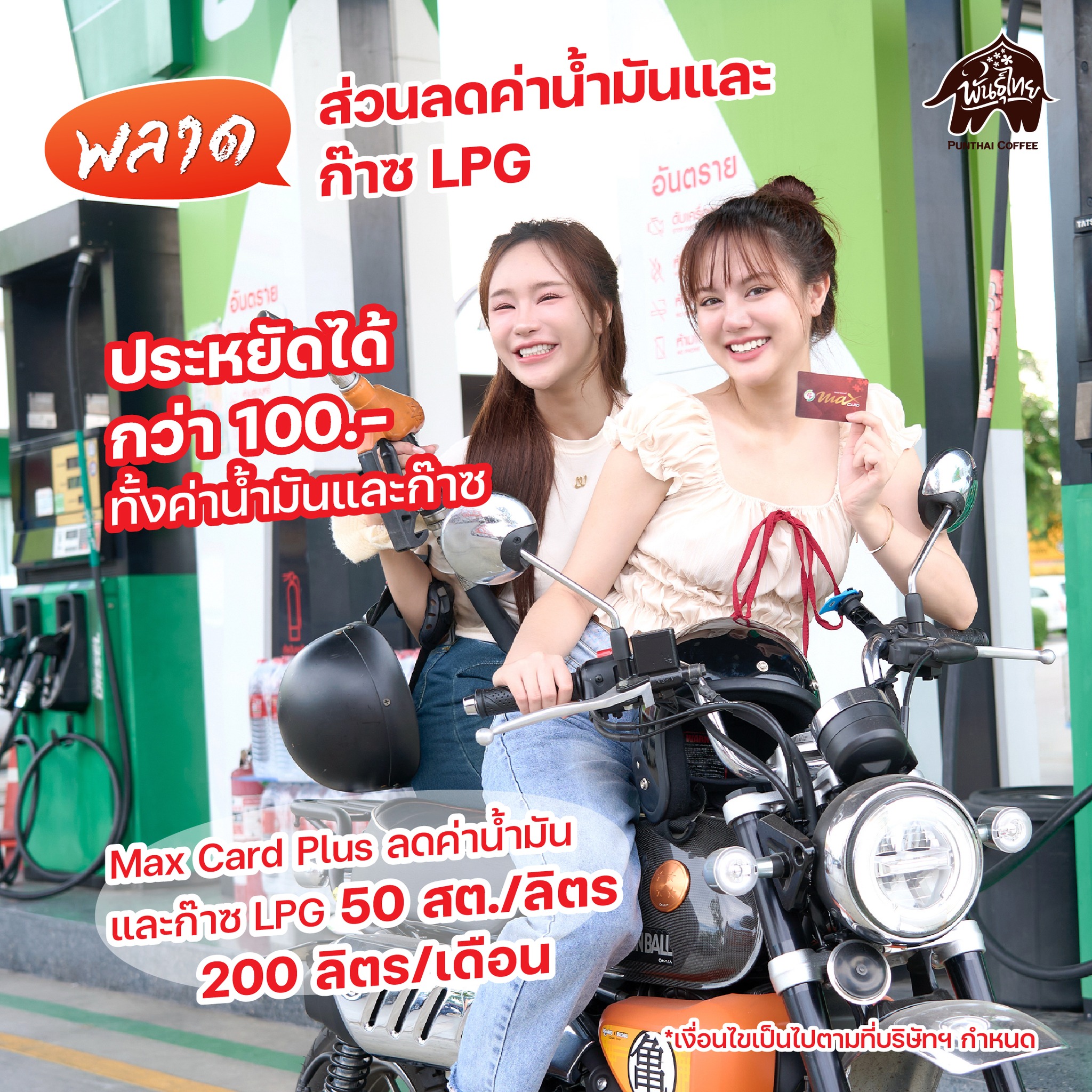 PunThai - พลาด! ส่วนลดค่าน้ำมันและ ก๊าซ LPG เพราะ Max Card Plus ลดค่า ...