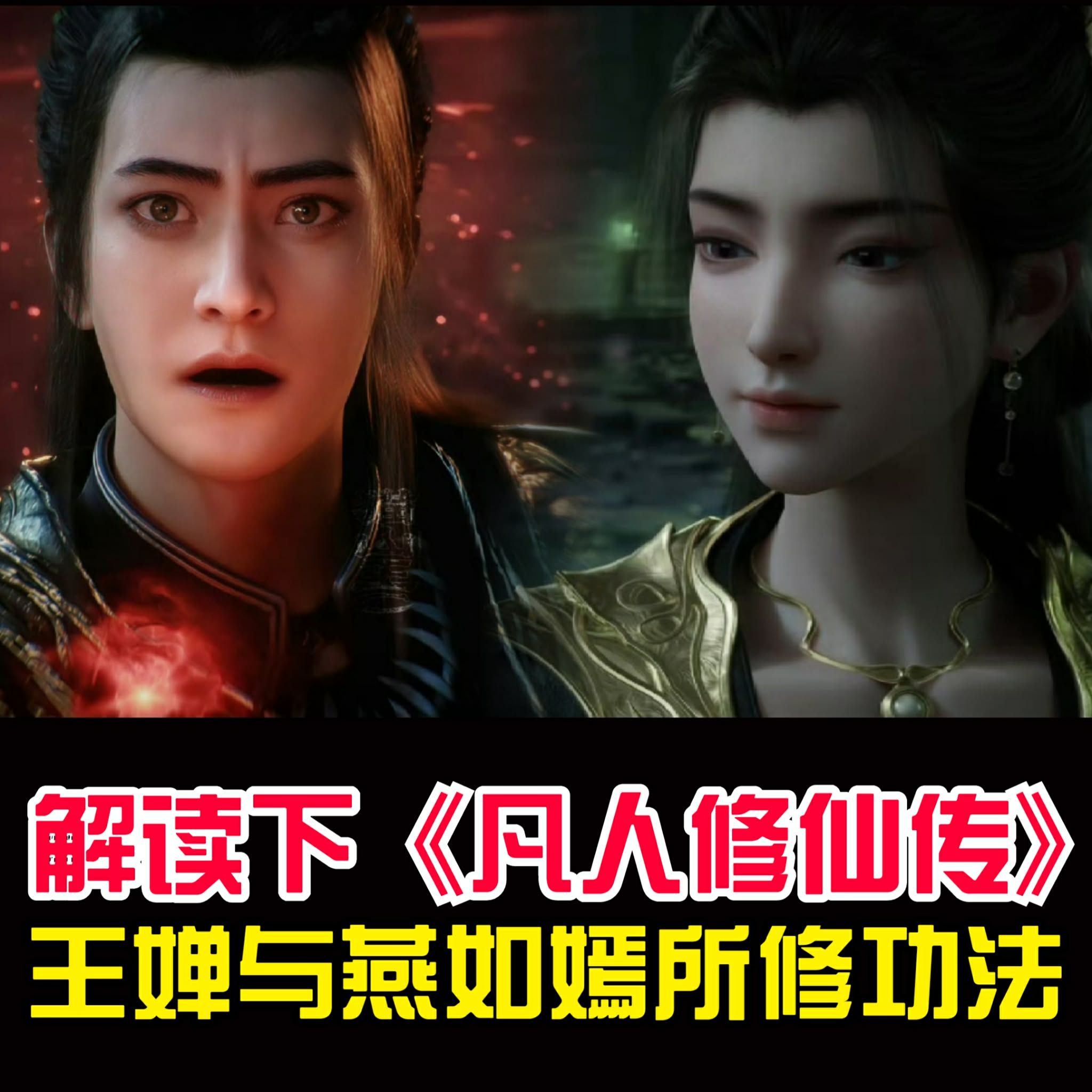 国漫的超话 | 解读下《凡人修仙传》王婵与燕如嫣所修功法，以及两人的灵根对比 | Facebook