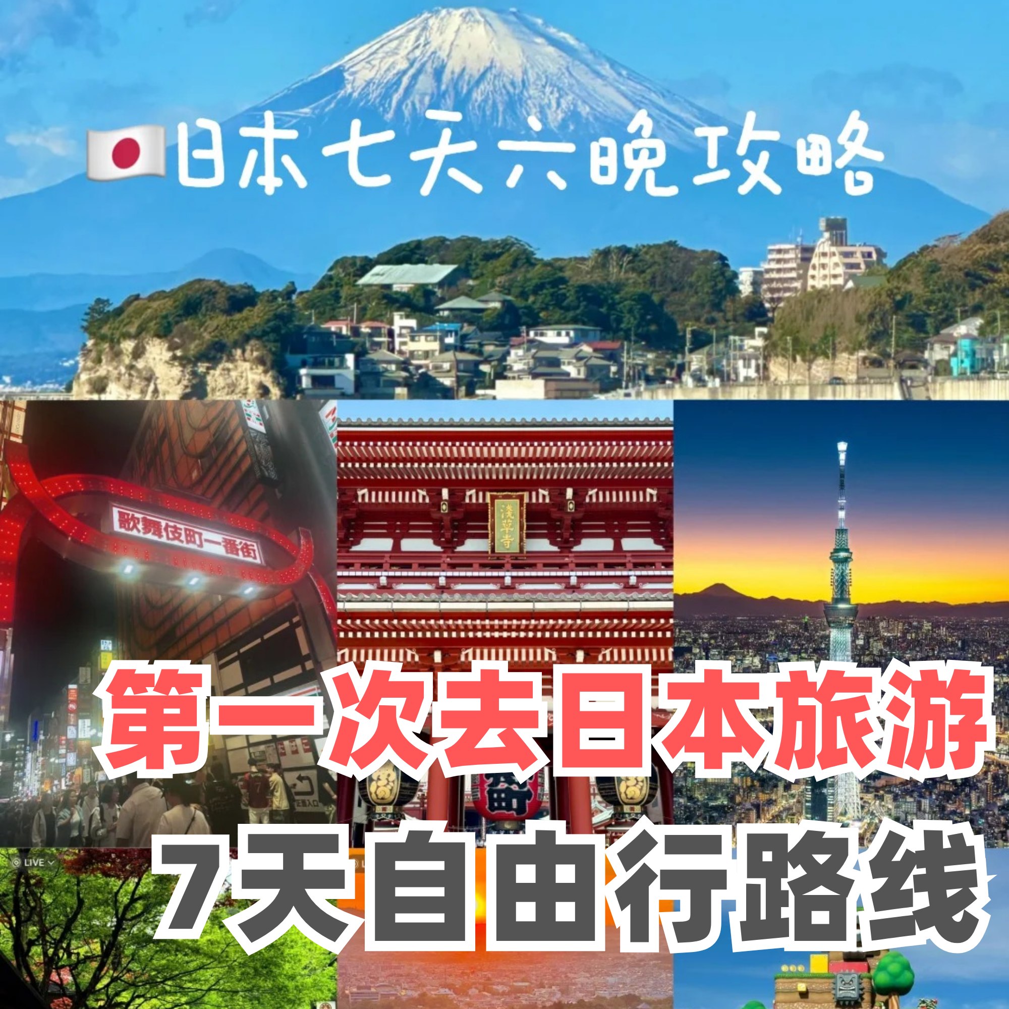Cuti-Trip 假日旅行 - 第一次去日本旅游可以看看这篇攻略🎯这里分享一份7天自由行路线作为参考基准！可以根据自... | Facebook