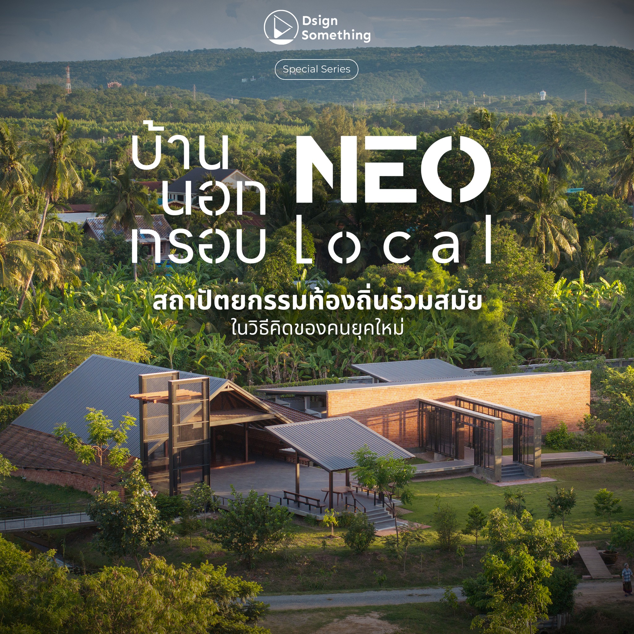 Dsign - #NeoLocal บ้านนอกกรอบ สถาปัตยกรรมท้องถิ่นร่วมสมัย ในวิธีคิดของ ...
