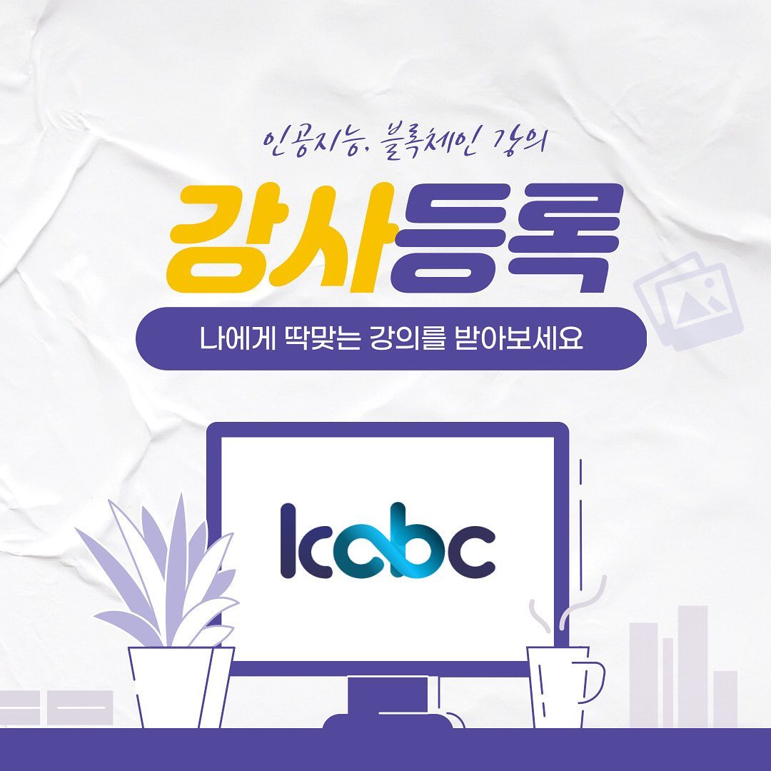 한국에이아이블록체인융합원 - kabc에서 강사 등록하고, 인공지능•블록체인 강의 시작하세요! 📌강사등록...