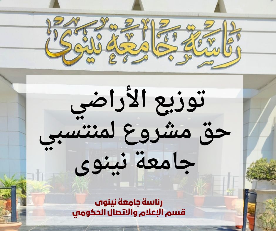 ‎جامعة نينوى - Ninevah... - جامعة نينوى - Ninevah University
