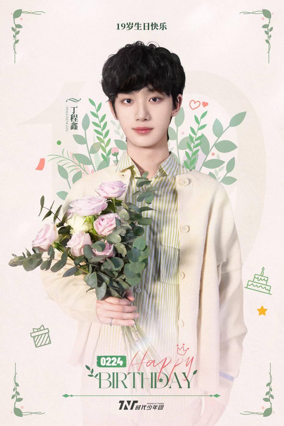 时代少年团# 💥#丁程鑫0224生日快乐# 在18岁这一年里怀着纯粹的善良与