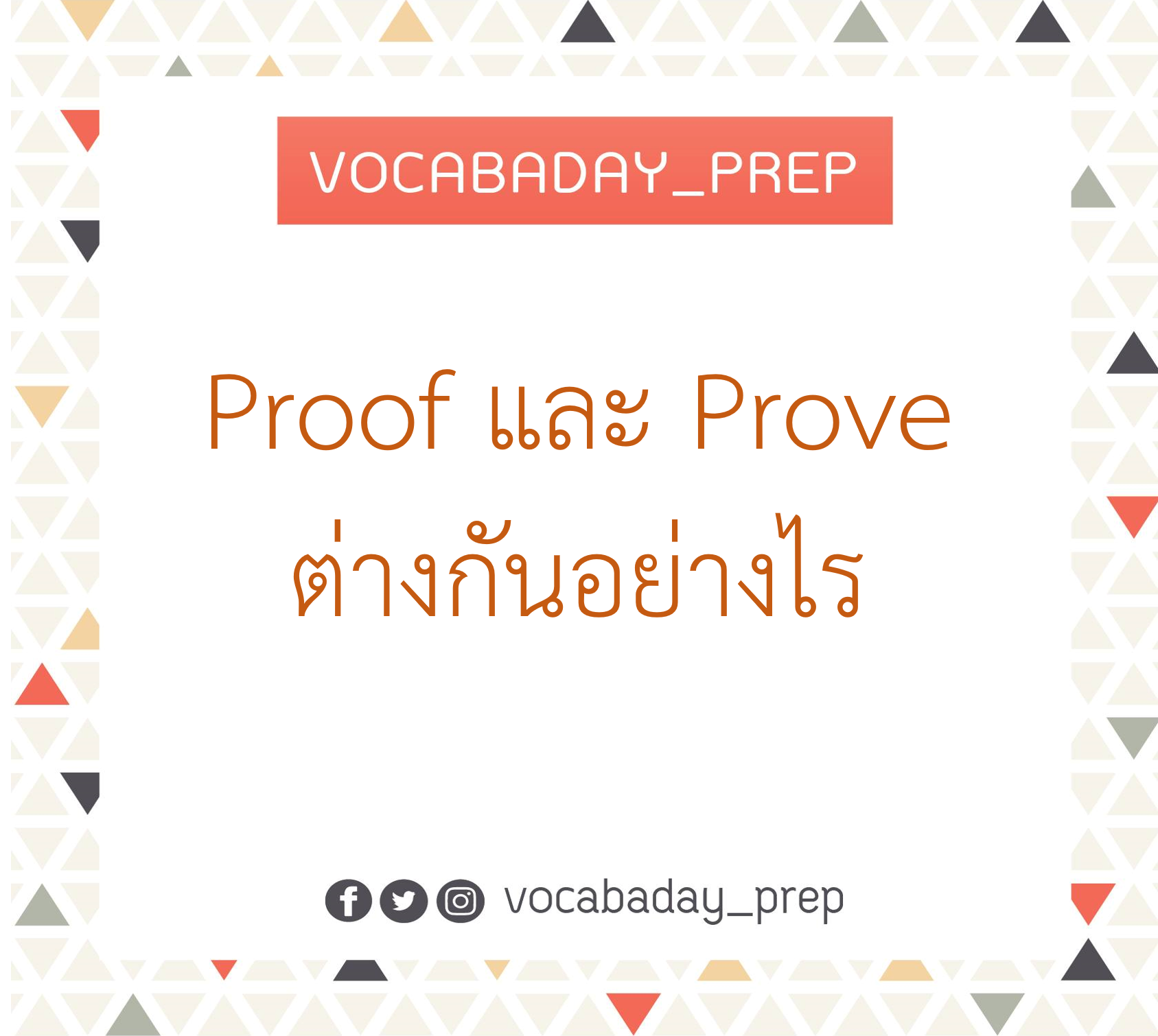 Vocabaday_prep - Proof และ Prove ต่างกันอย่างไร . 1) proof ใช้ได้หลาย ...