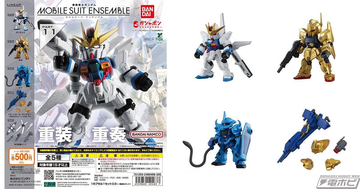 ガシャポン「機動戦士ガンダム MOBILE SUIT ENSEMBLE 11」が再登場 