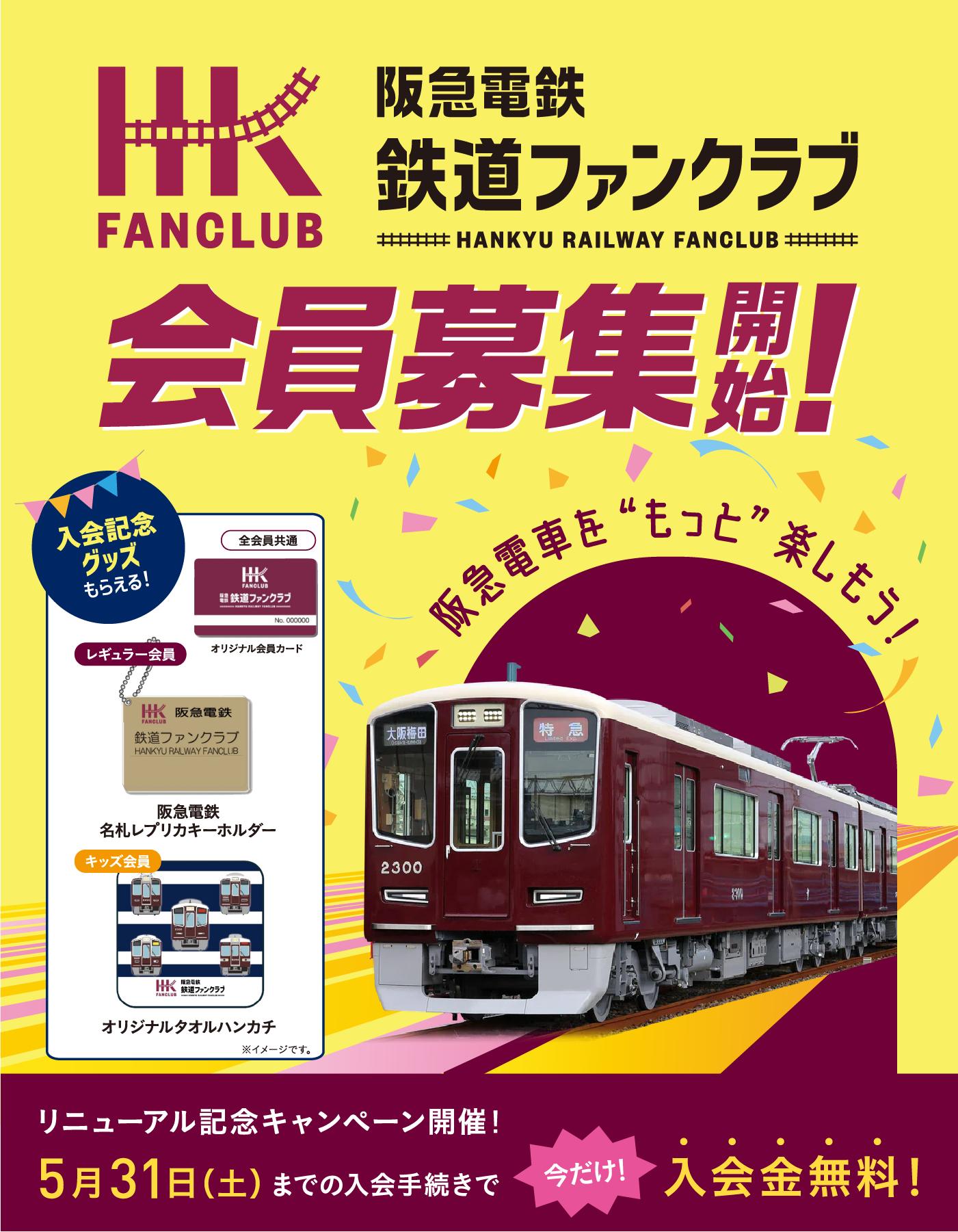 ま*）様 阪急電鉄 鉄道ファンクラブ会報 セット　1997〜2025 1997年に日本の鉄道会社として初めて設立した公式ファンクラブ #阪急