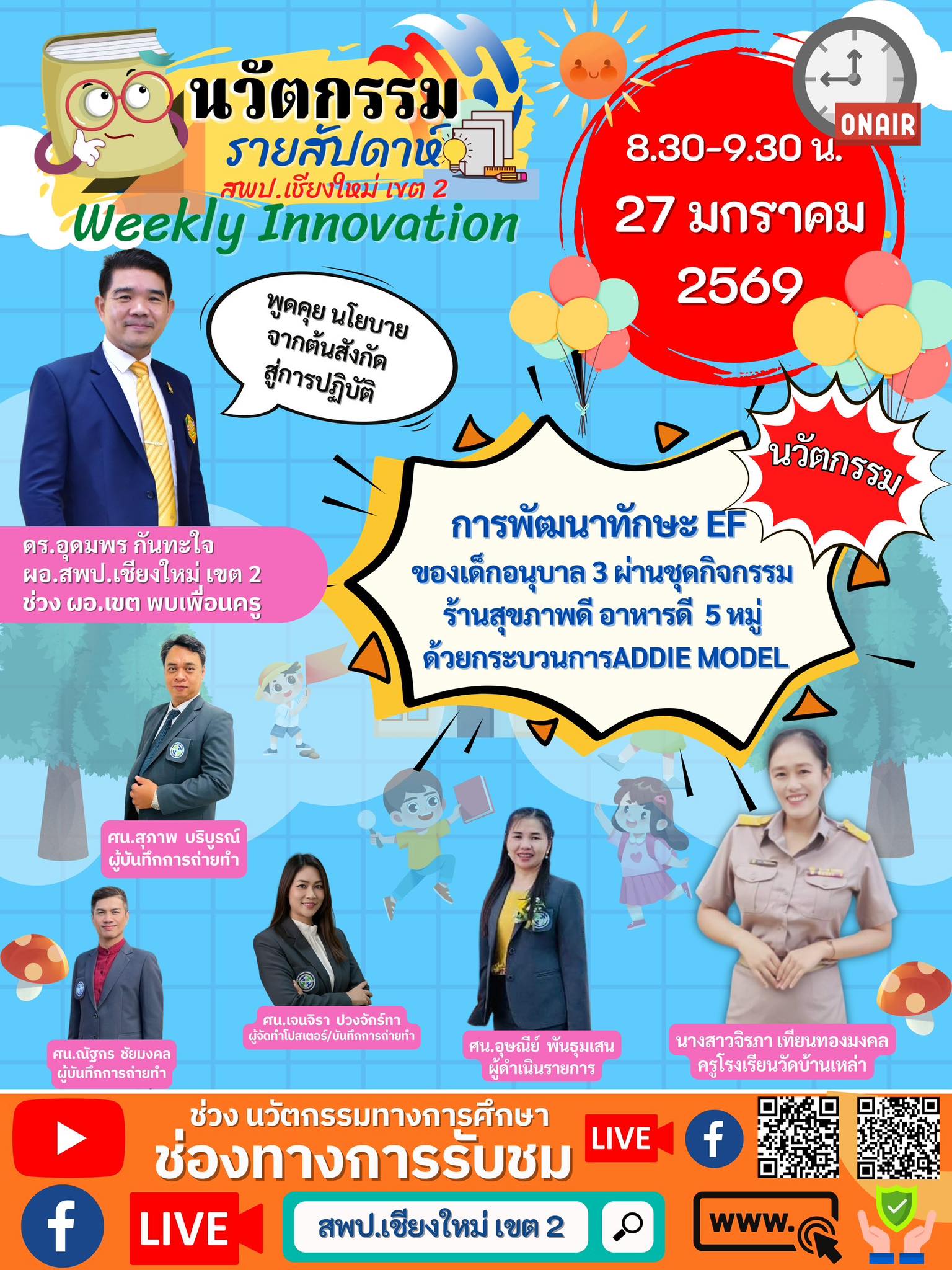 กลุ่มนิเทศ - 📆วันที่ 27 มกราคม 2569 ️รายการนวัตกรรมรายสัปดาห์ สพป. ...