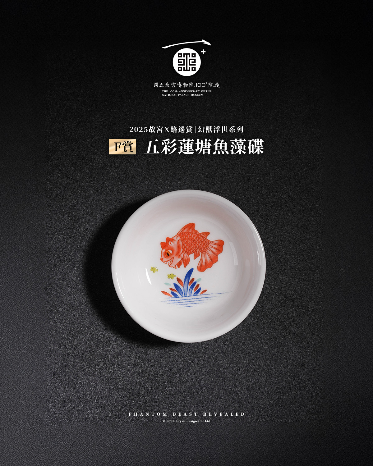 故宮X路遙賞｜幻獸浮世｜F賞【五彩蓮塘魚藻碟】 來自於國立故宮博物院