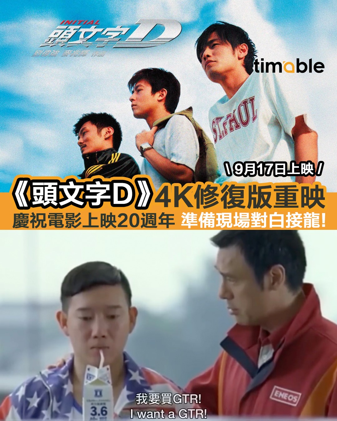 Timable - 【#timable睇電影｜《頭文字D》重返大銀幕！】 《頭文字D》上映 20 週年，電影將以 4K 修復版本於香港戲院再度 ...