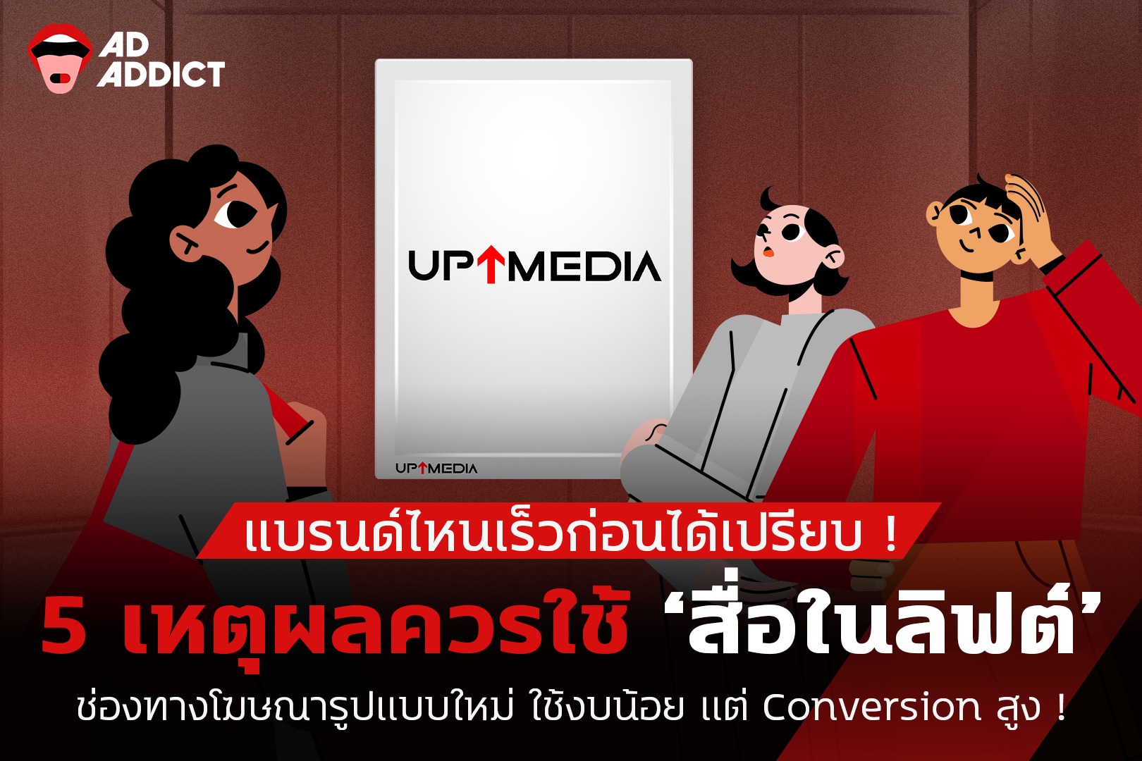 AD ADDICT - แบรนด์ไหนเร็วก่อนได้เปรียบ ! 5 เหตุผลควรใช้... | Facebook