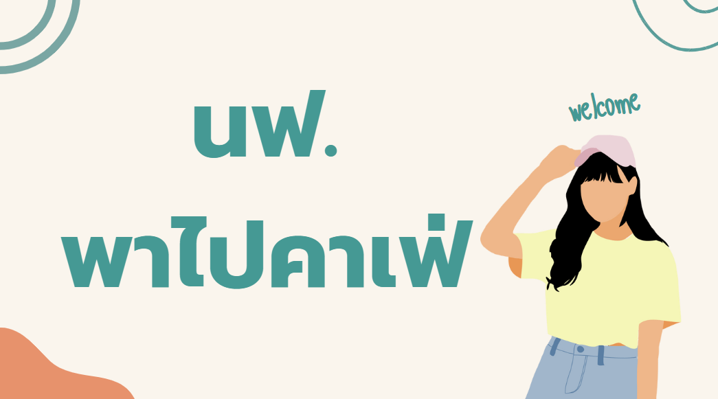 นฟ พาไปคาเฟ่