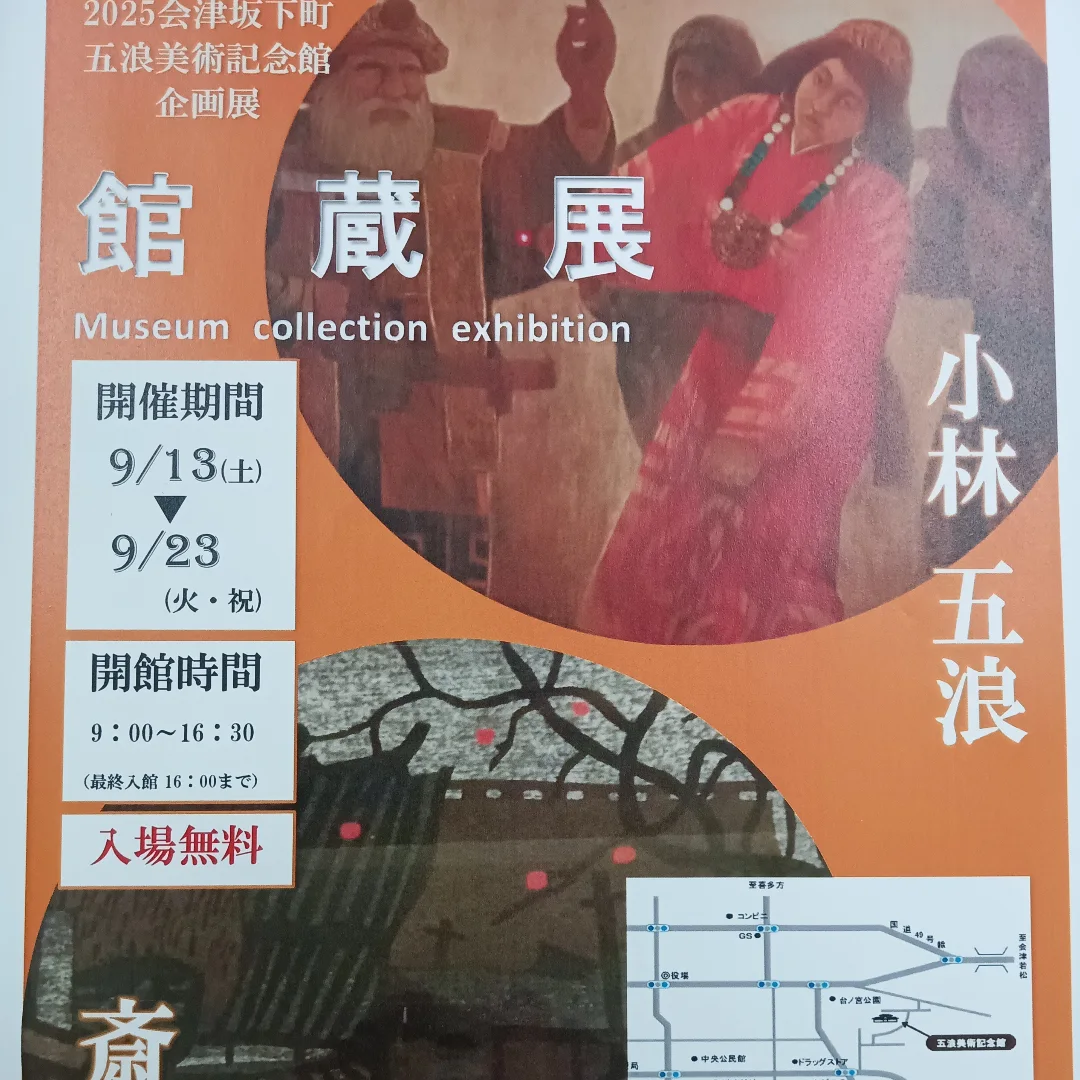 9/13(土)〜23(火・祝)まで】企画展「五浪美術記念館館蔵展」を開催し