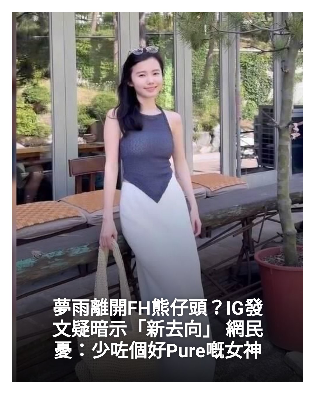 New Monday - 夢雨離開FH熊仔頭？IG發文疑暗示「新去向」 網民憂：少咗個好Pure嘅女神 閱讀全文：👉... | Facebook