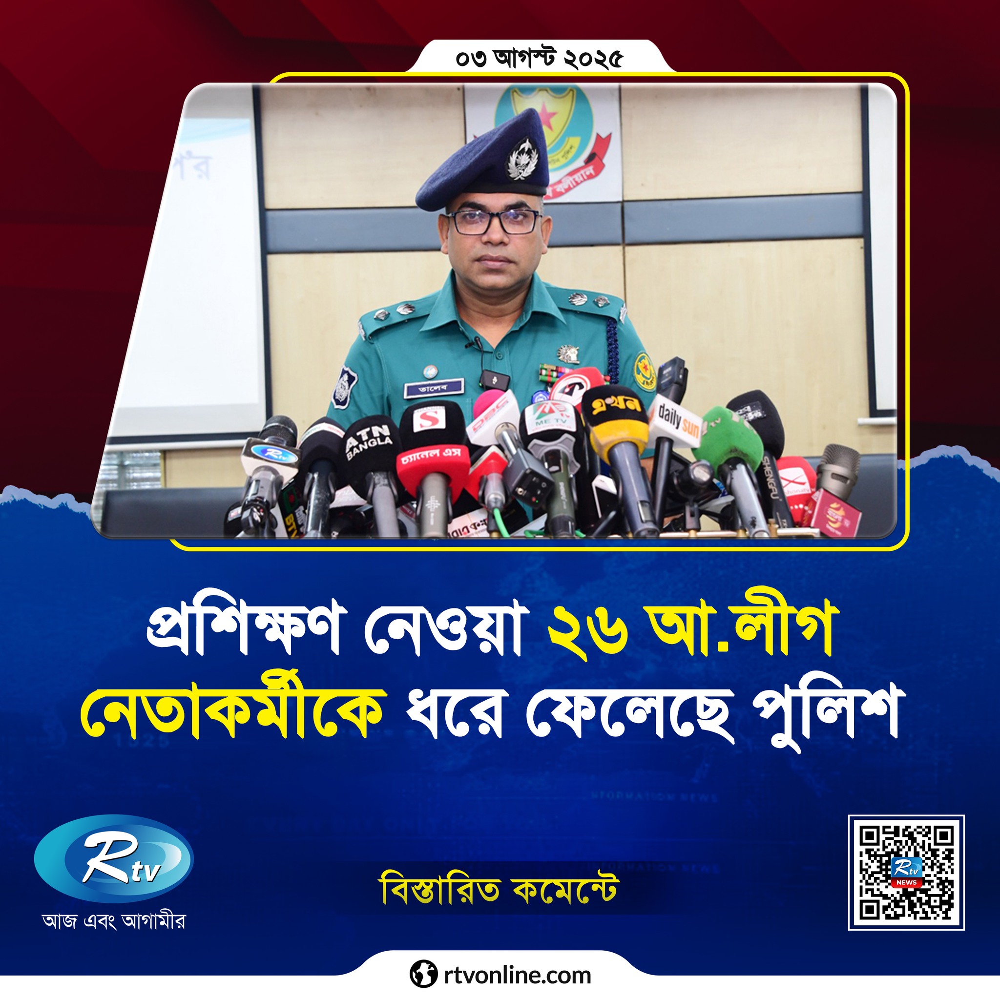 Rtv - প্রশিক্ষণ নেওয়া ২৬ আ.লীগ নেতাকর্মীকে ধরে ফেলেছে পুলিশ... # ...