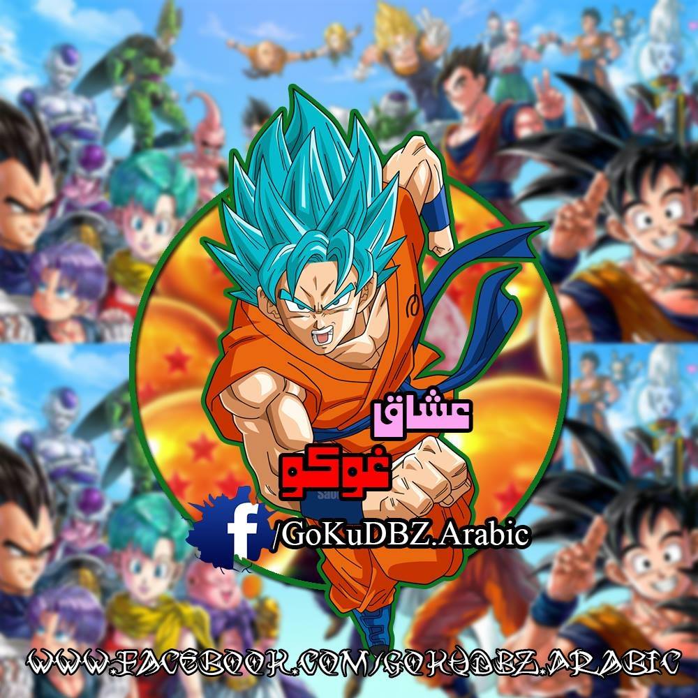 عشاق غوكو Goku Lovers Home Facebook