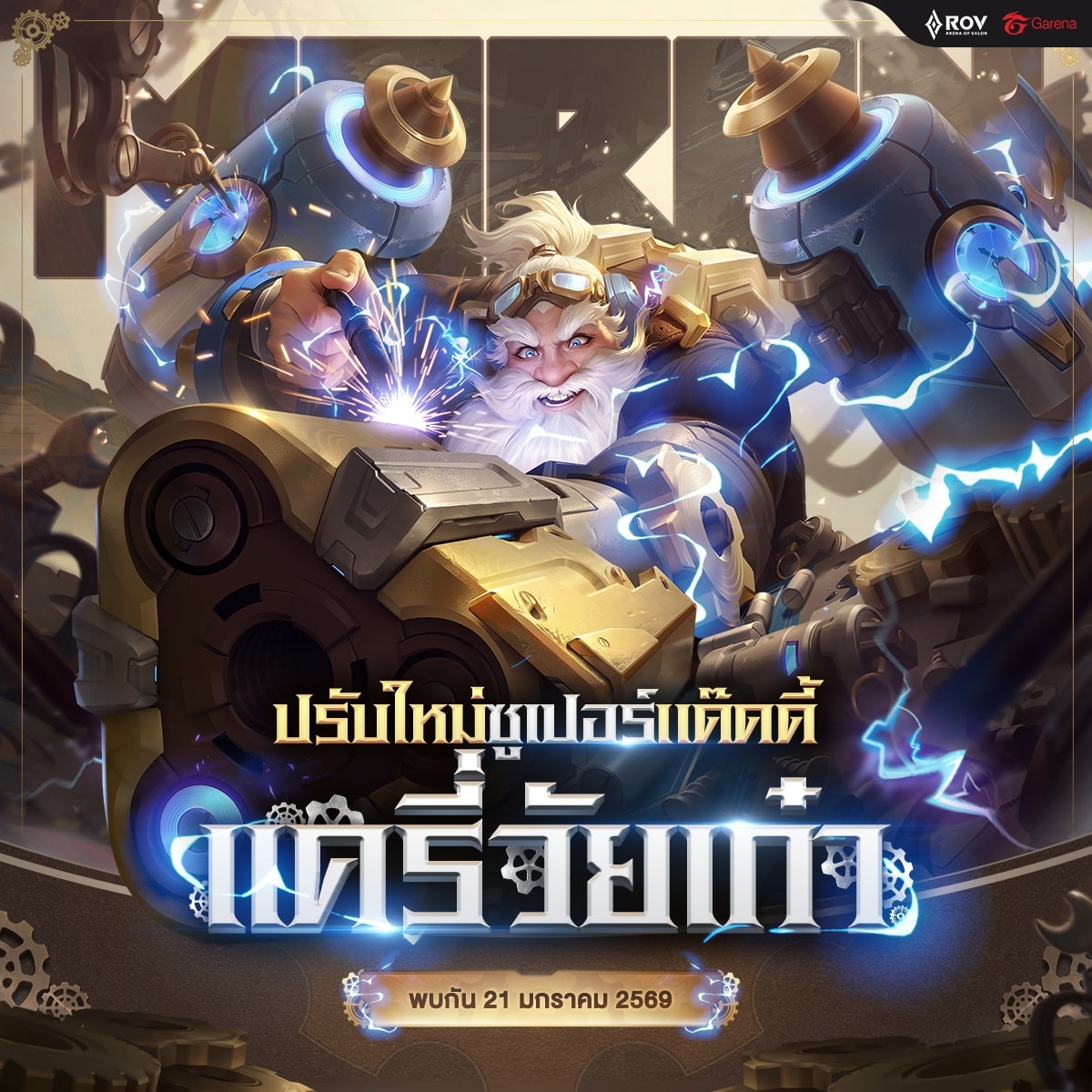 21 มกราคมนี้ เตรียมพบกับ ฮีโร่ Moren... - Garena RoV Thailand | Facebook
