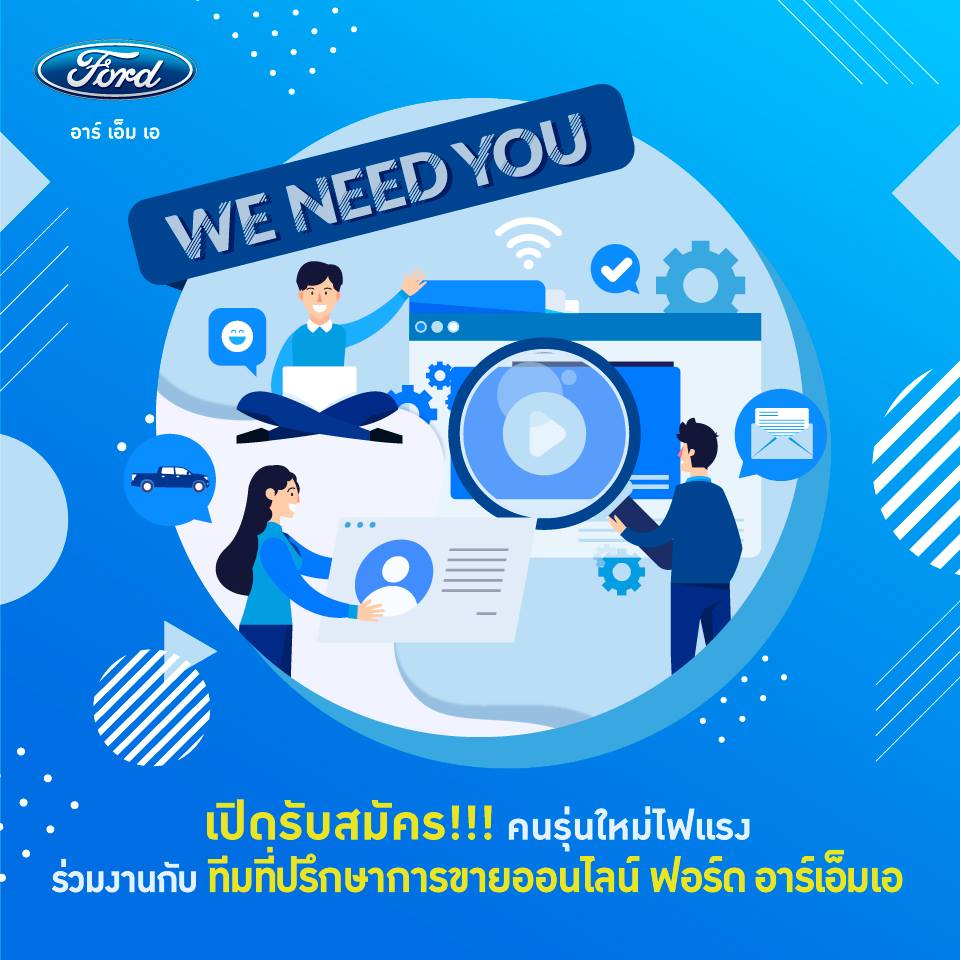 Ford RMA - We need you! ประกาศรับสมัครงาน... | Facebook