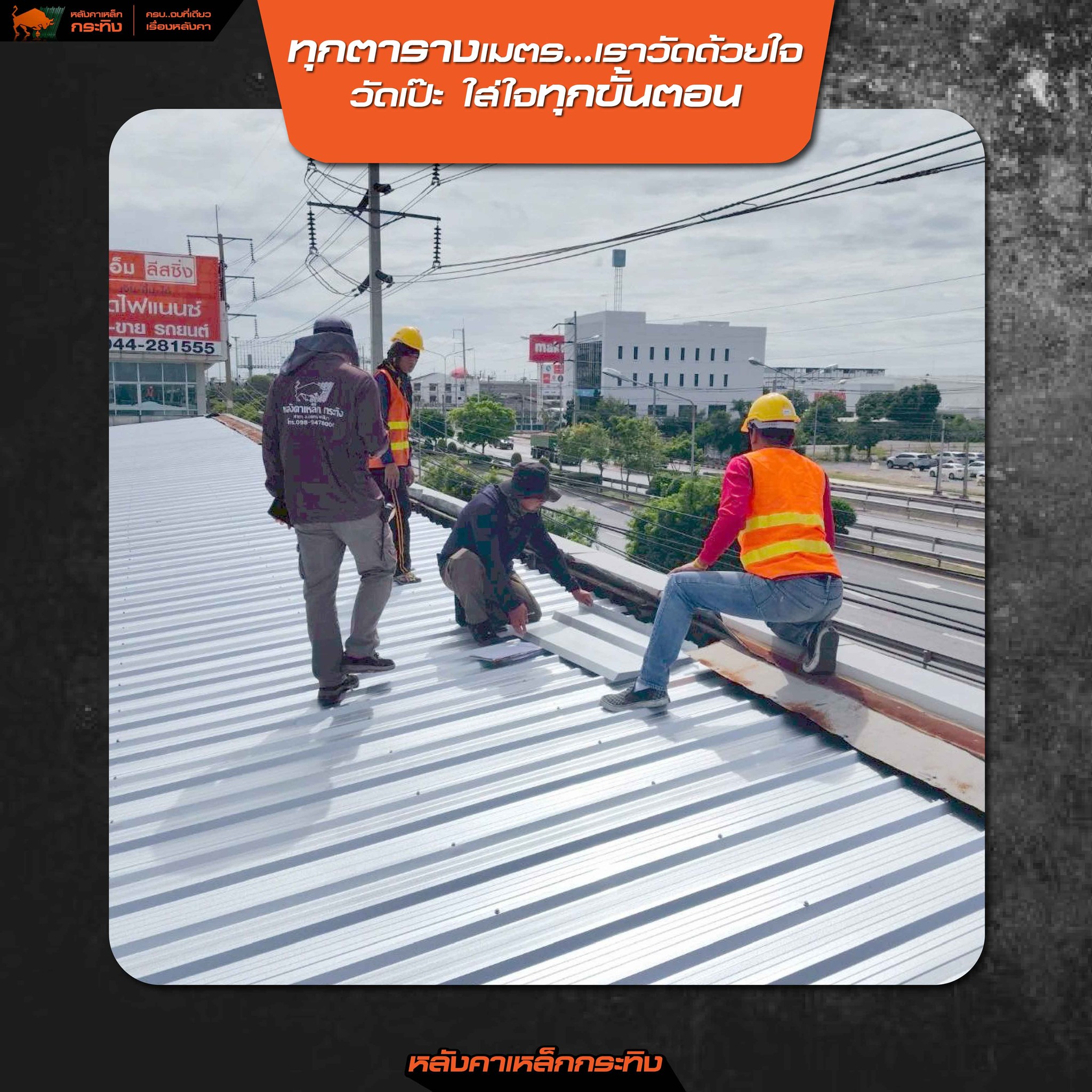 🏡 คิดสร้างบ้านใหม่?... - หลังคาเหล็กกระทิง สาขาโคราช | Facebook