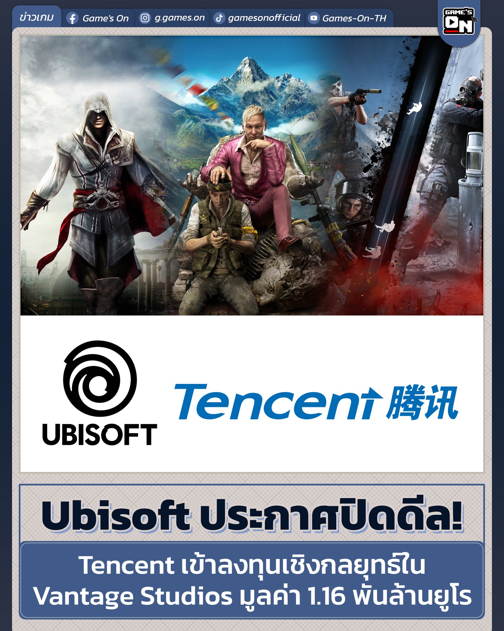 Game's - 📰 Ubisoft ประกาศปิดดีล! Tencent เข้าลงทุนเชิงกลยุทธ์ใน Vantage ...