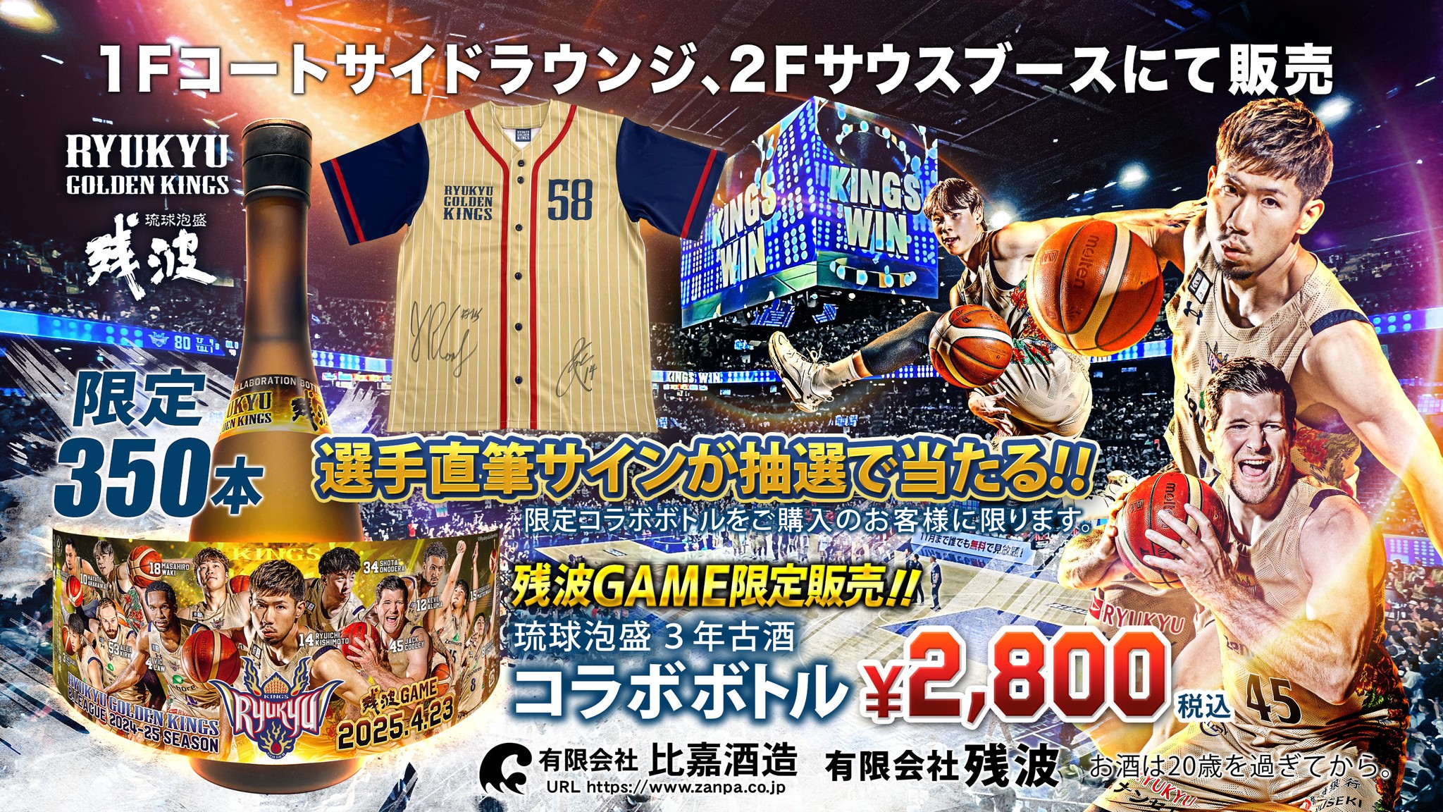 4/23(水)広島戦にて、2024-25SEASON泡盛残波×キングスの限定コラボ