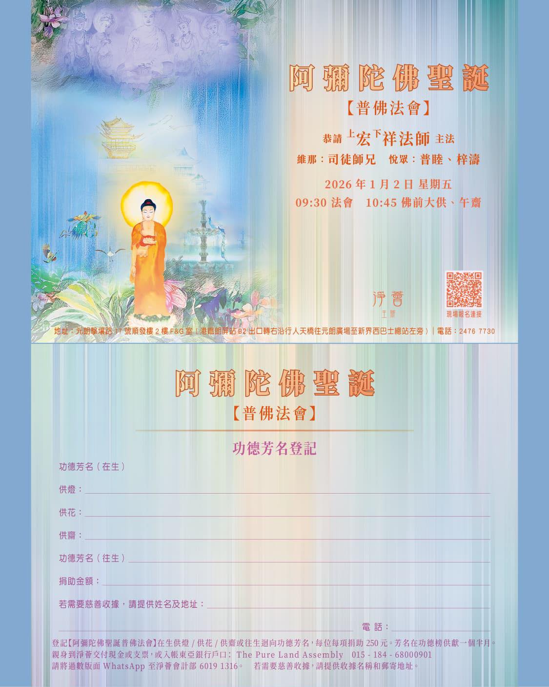 淨薈The - 淨薈 主辦 *〖阿彌陀佛聖誕普佛法會〗* 2026年1月2日 星期五 恭請 宏祥法師 主法 維那：司徒師兄 悅眾：普睦、梓濤 ...