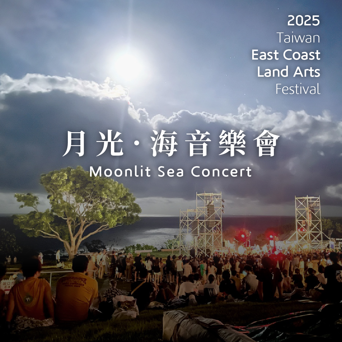 桃園國際機場 - #台灣旅圖──2025月光‧海音樂會 當夕陽緩緩隱沒在海平線，皎潔的月亮自太平洋升起，將光輝灑落在波光粼粼的海面上——這一刻 ...
