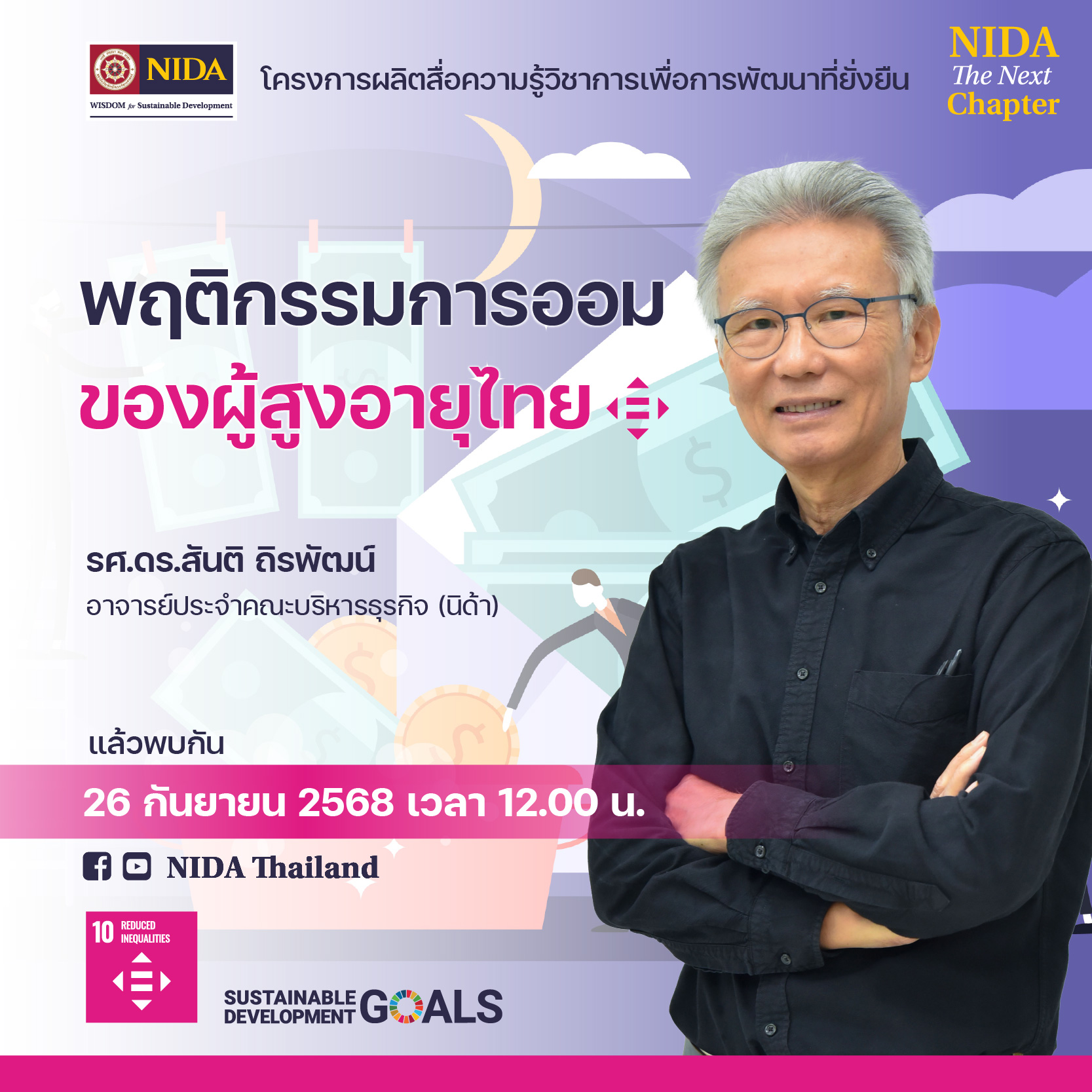 NIDA - การเปลี่ยนแปลงทางโครงสร้างประชากรสู่ 