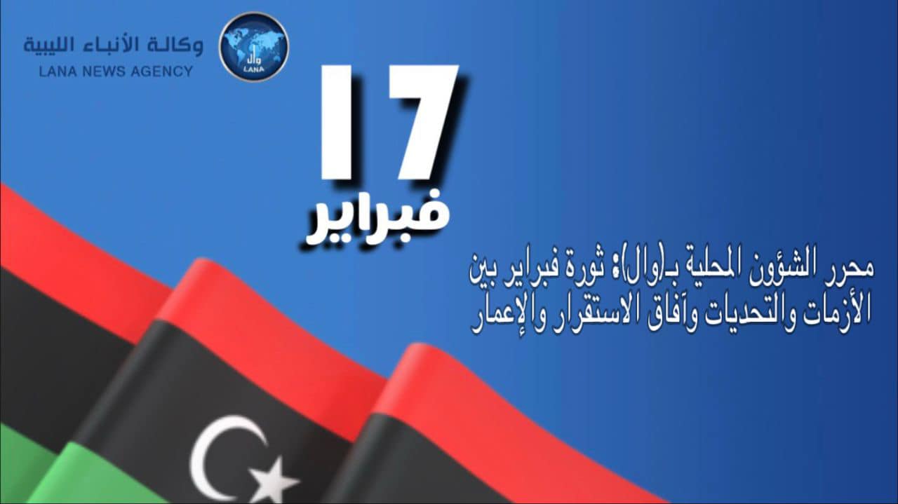 #وال | محرر الشؤون المحلية... - وكالة الأنباء الليبية - وال | Facebook