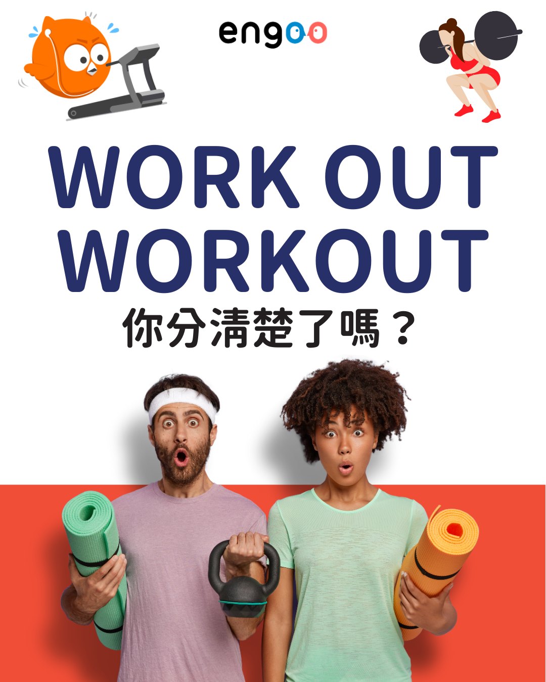 Engoo 線上英文 - #Engoo單字庫 易混淆字系列來啦～ Workout vs. work out... | Facebook