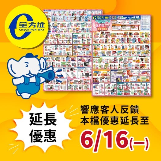 全方位食品五金百貨 - 📢 DM加碼延長！直接銜接新檔期🔥 👉上期DM延長至 6/16！ 還沒搶到優惠的朋友別擔心～ 📆 最新檔期 6/13 ...