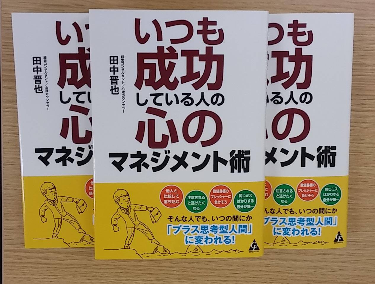 合同フォレスト株式会社 新刊出来 いつの間にか プラス思考型人間 に いつも成功している人の心のマネジメント術 田中晋也 著 が完成しました 来年1月15日頃から 各書店へ並びはじめます 他人と比較して落ち込む 注意されると逃げたくなる