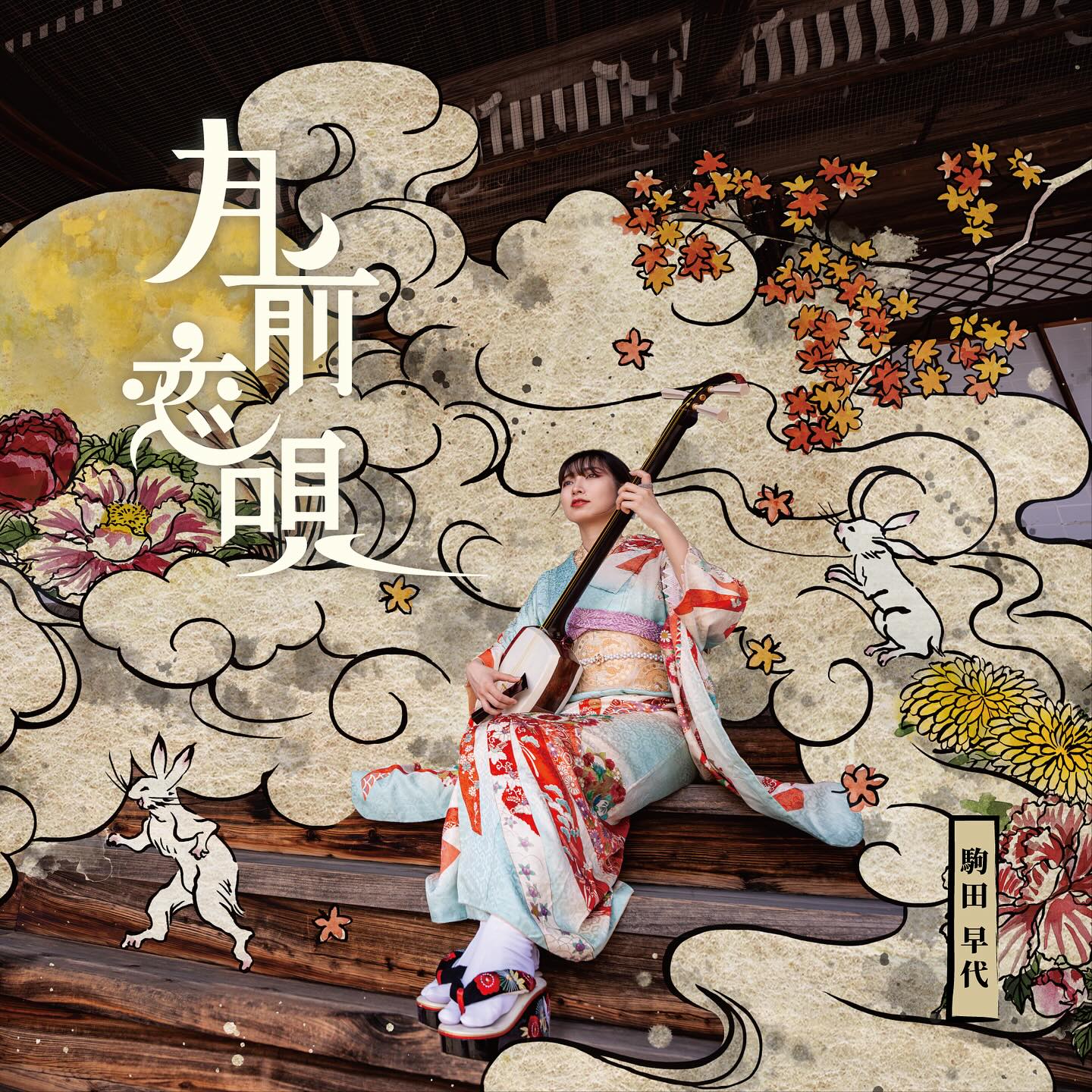 Atsumi - 【Sound Produce】 東京民謡倶楽部で出逢った若き才能
