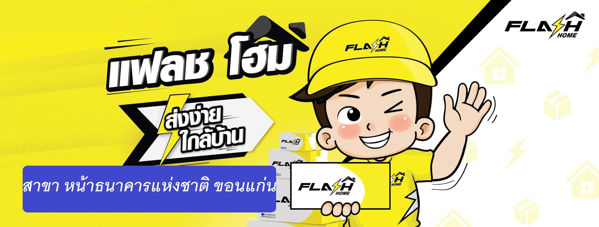 Flash express Flash home สาขา หน้าธนาคารแห่งชาติ ขอนแก่น ถ.กลางเมือง ...