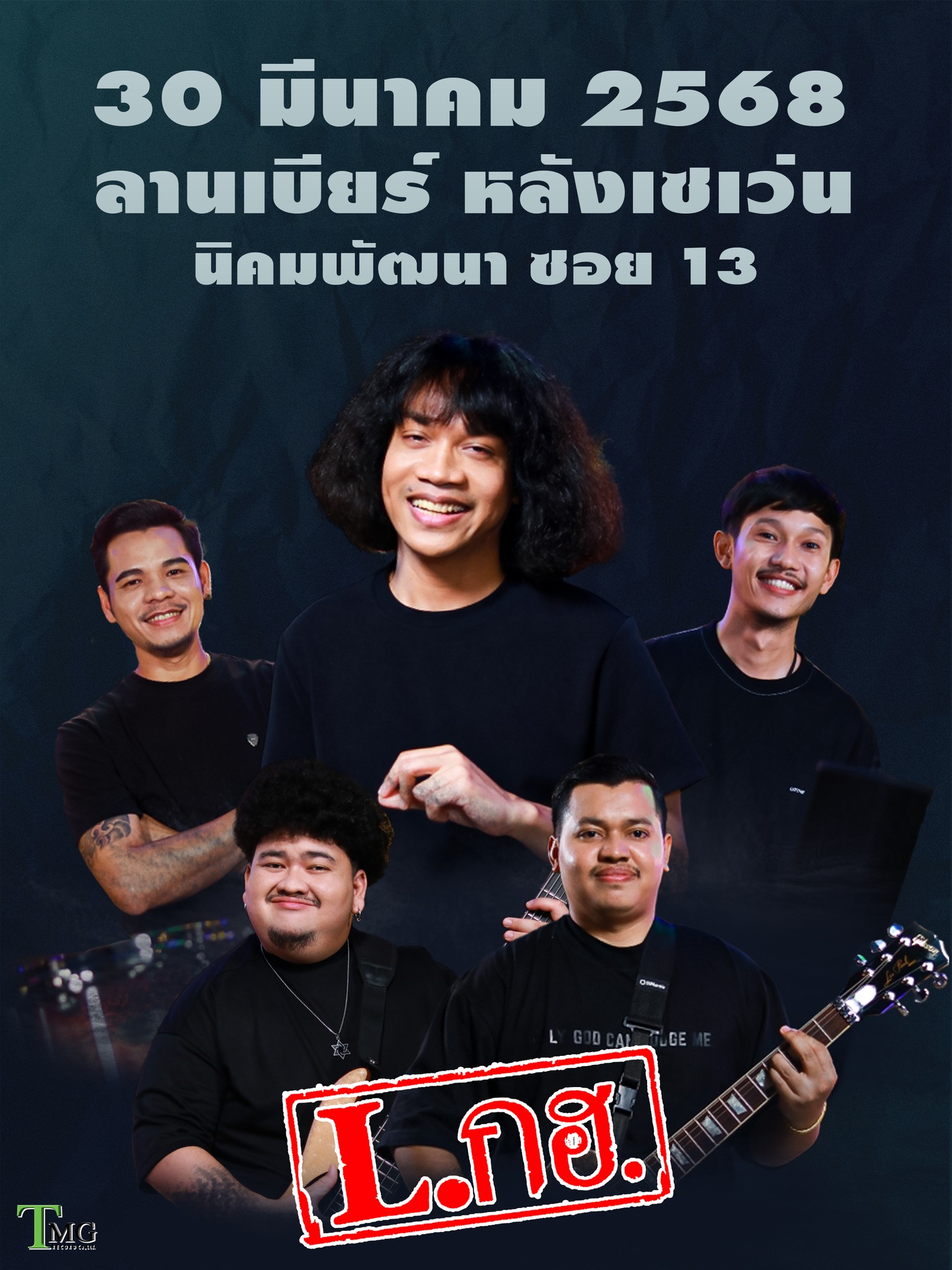 วงLกฮ