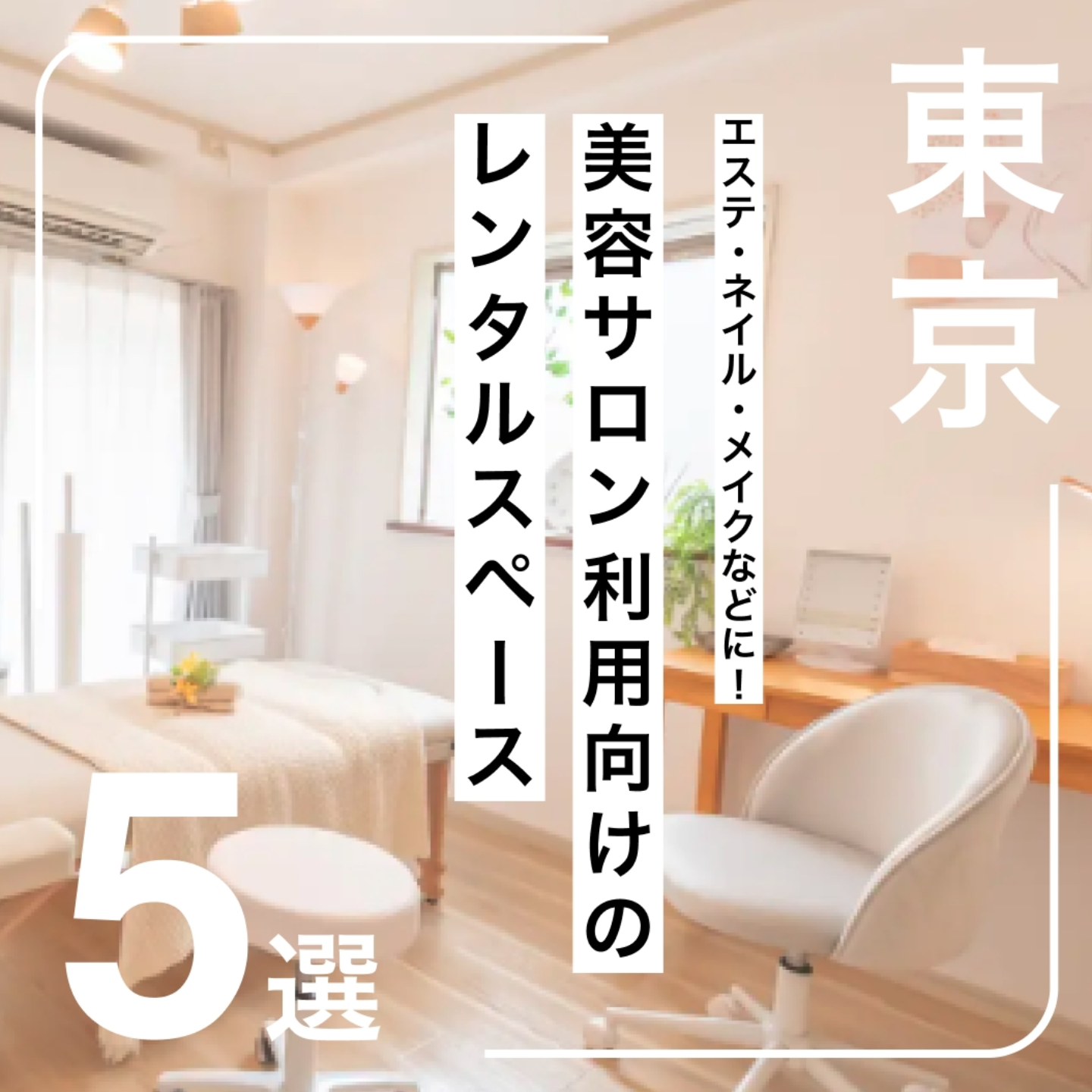 ? 特別なリラックス空間で、ココロ彩るごほうびを。 エステ、ネイル 