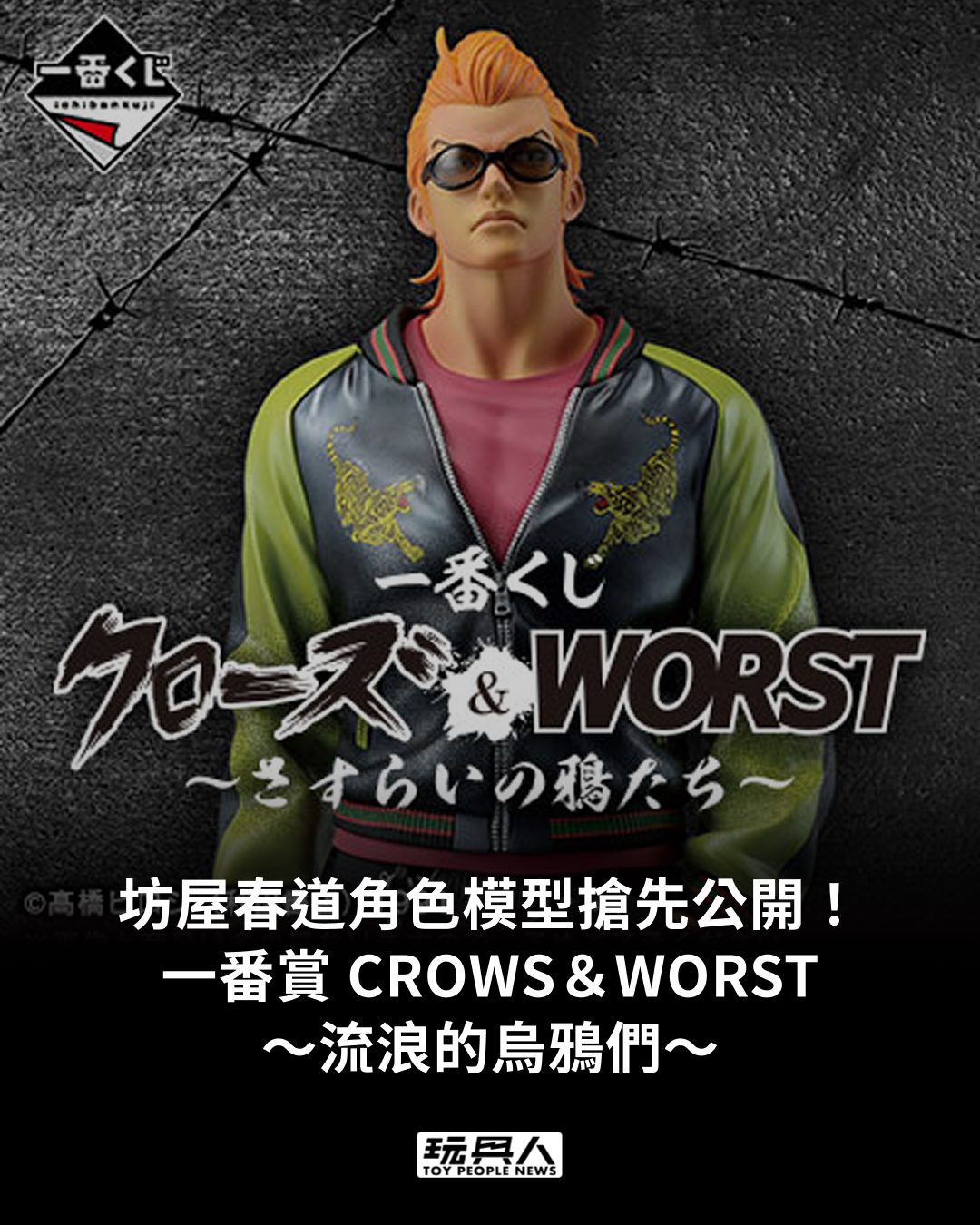 玩具人 - 光是這個春道就已經讓小編興奮到不行了🥹 一番賞「CROWS＆WORST～流浪的烏鴉們～」坊屋春道角色模型搶先漂丿公開！ 將提供 A ...