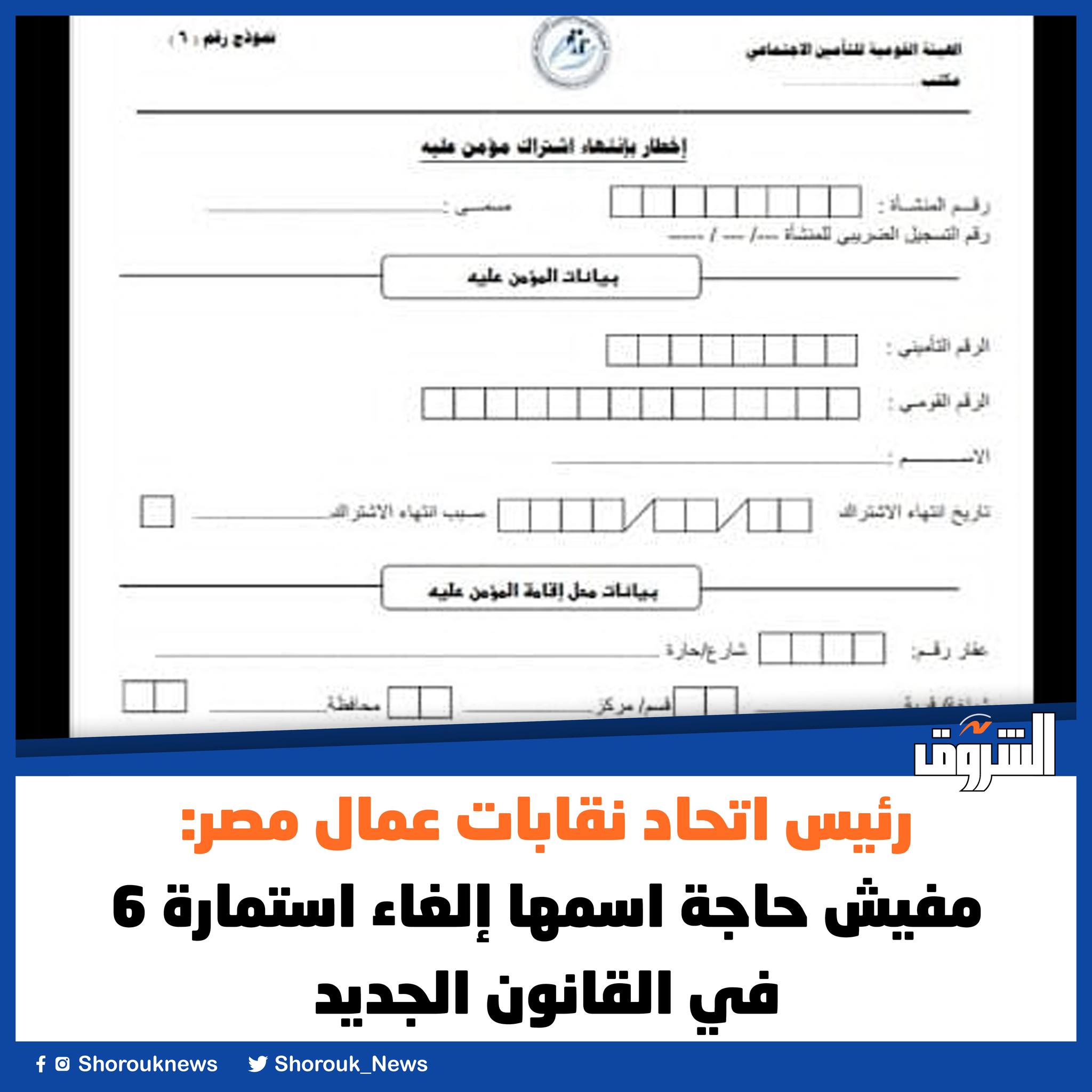 #الشروق رئيس اتحاد نقابات... - جريدة الشروق - Shorouk News | Facebook