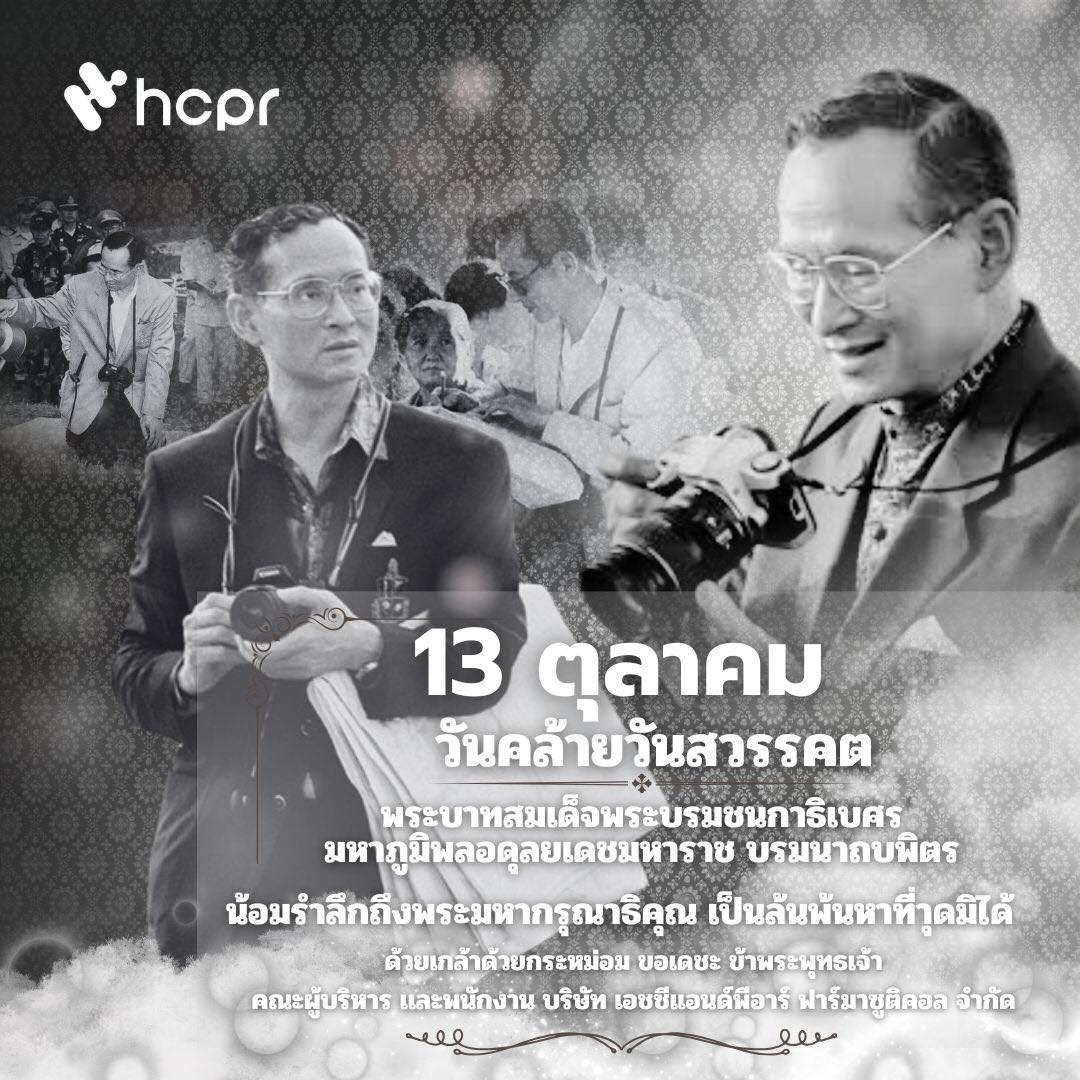 HCPR - 13 ตุลาคม วันคล้ายวันสวรรคต พระบาทสมเด็จพระบรมชนกาธิเบศร มหาภูมิ ...