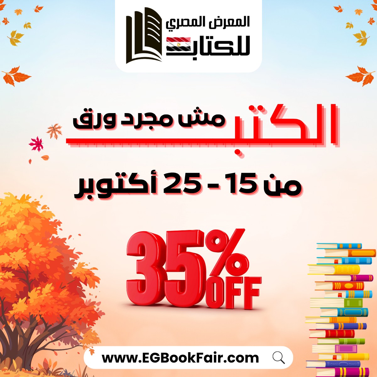 BookBuzz - 🍁 تشكيلة الخريف من المعرض المصري للكتاب 🍁 📖... | Facebook