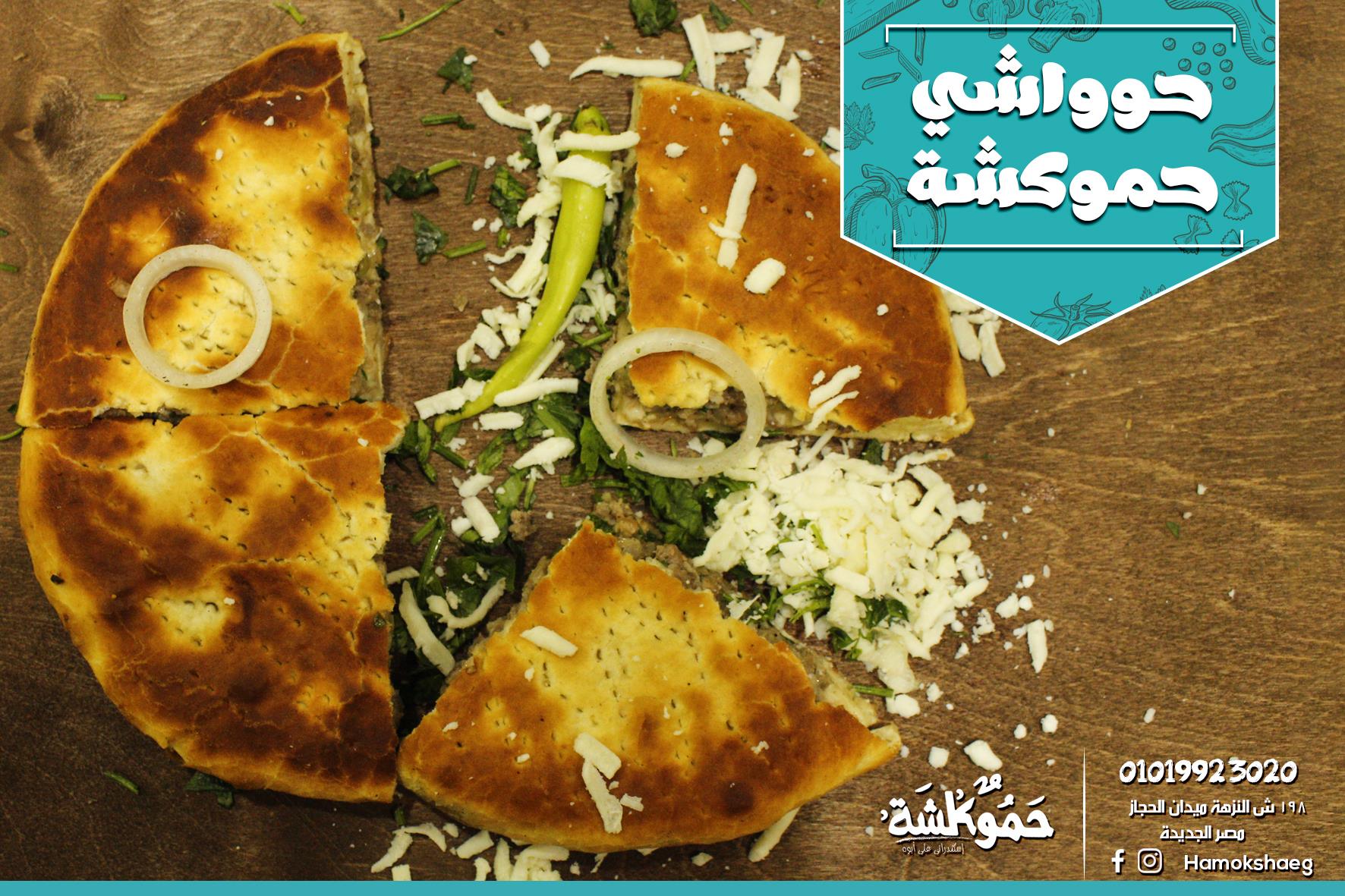 حموكشة - Hamoksha | Cairo