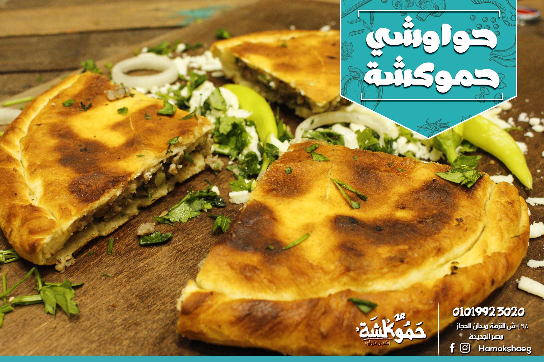حموكشة - Hamoksha | Cairo