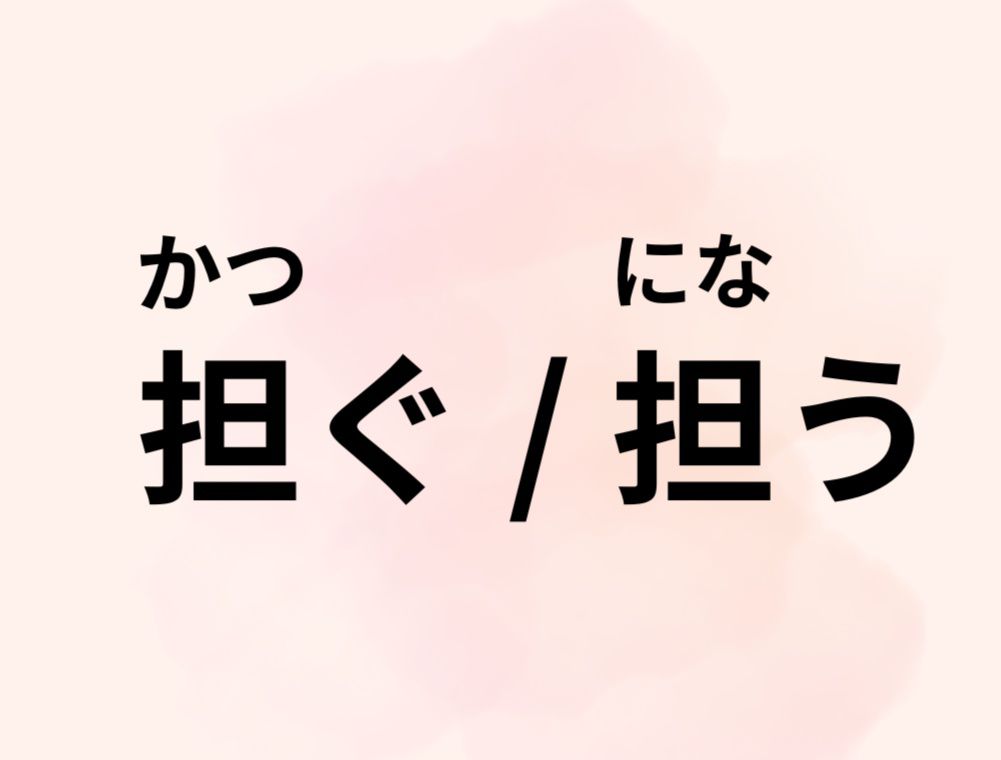 秋日和風讀書室 - 我寫的《日文單字很有事！類義語相似卻不相同的關鍵》一書中，提到了「担ぐ 」跟「担う」這兩個單字。... | Facebook