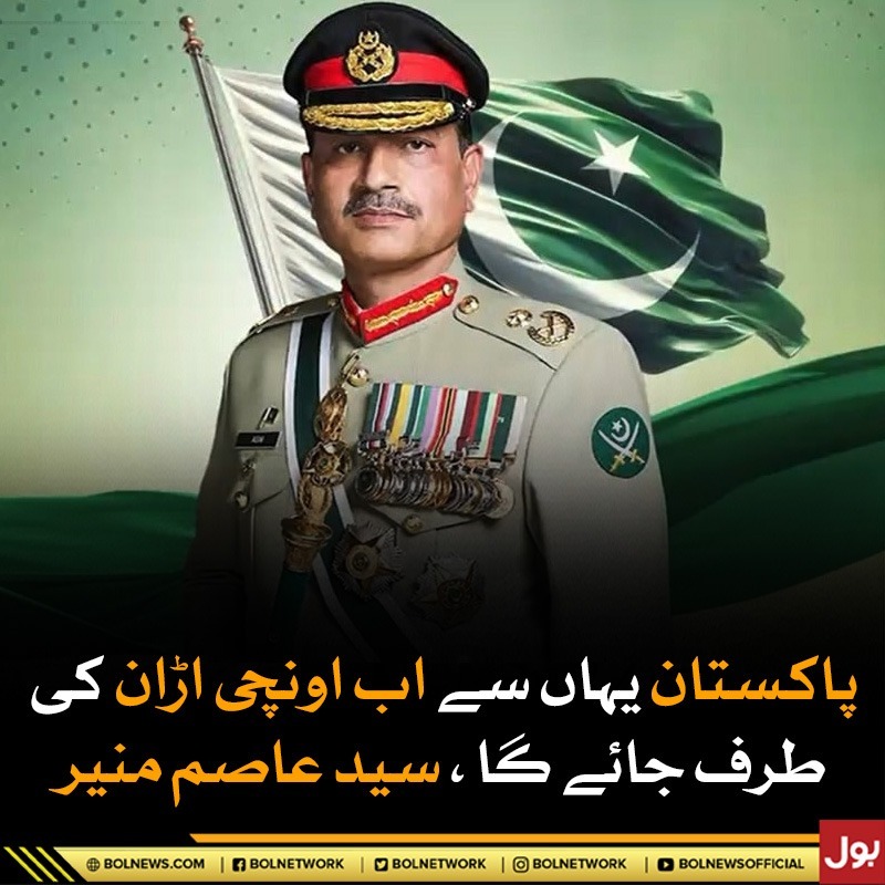 BOL - پاکستان یہاں سے اب اونچی اڑان کی طرف جائے گا ، سید عاصم منیر ...