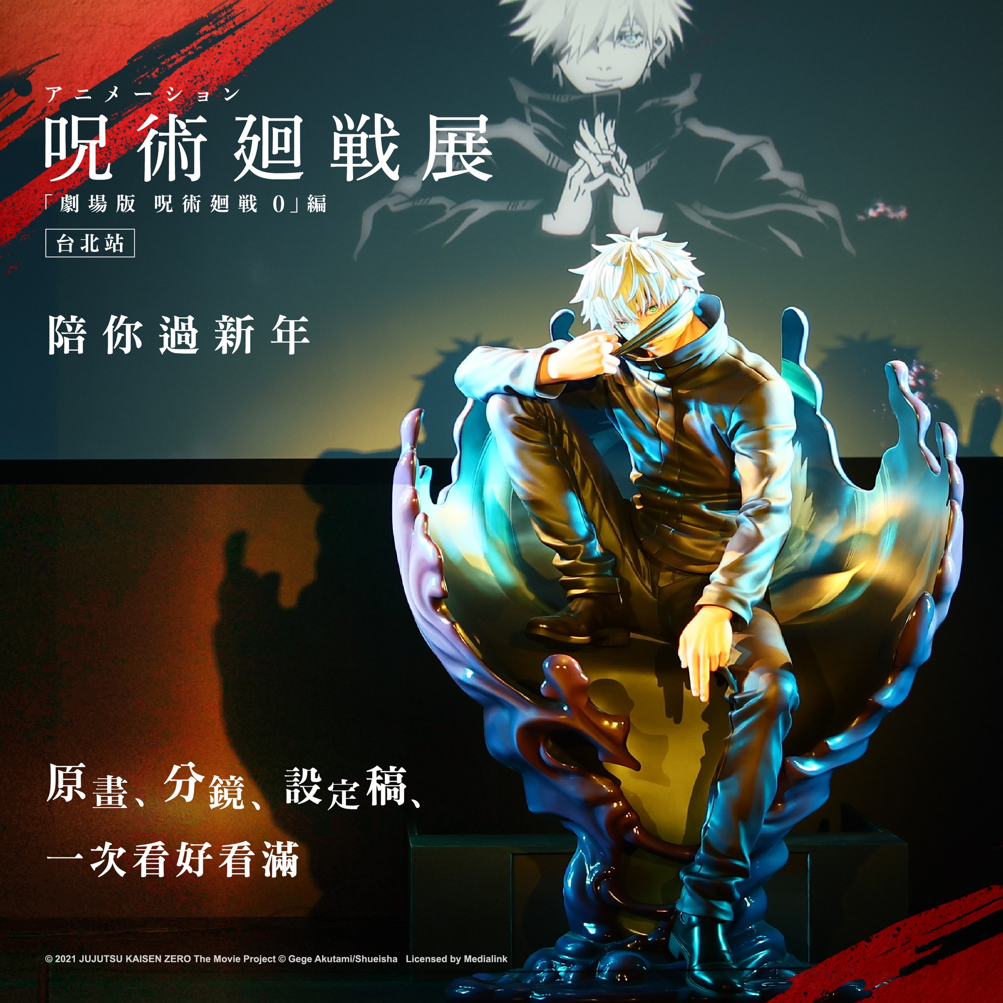 咒術迴戰展 劇場版咒術迴戰0篇 | Taipei