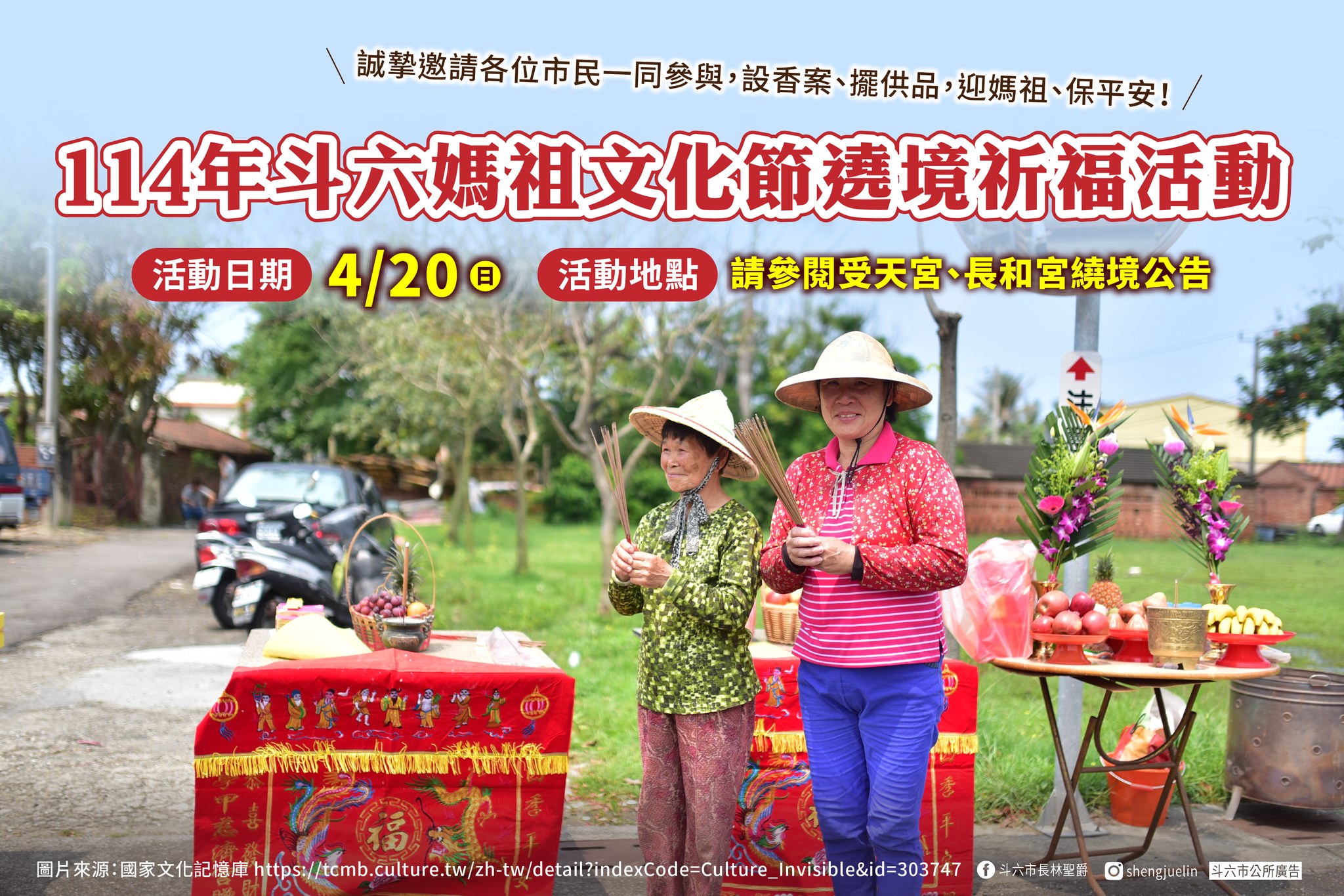 斗六市長林聖爵 - 🌸 114年斗六媽祖文化節 🌸 媽祖到，平安到！神轎一駕，萬民迎祥 一年一度最具信仰力與人情味的盛事──「斗六媽祖文化節 ...