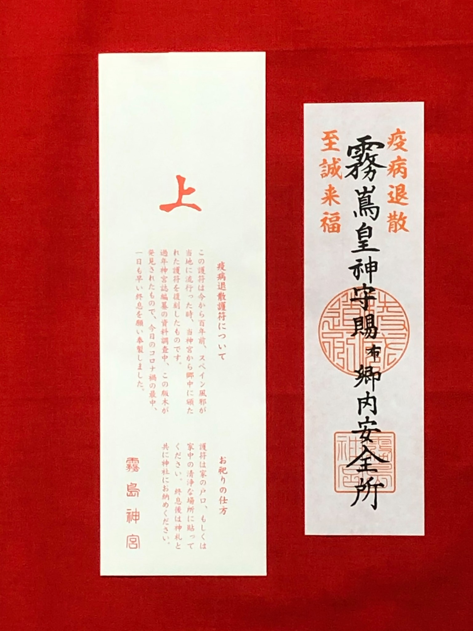 約100年前スペイン風邪が流行した際、このお札を配り疫病除けを祈念