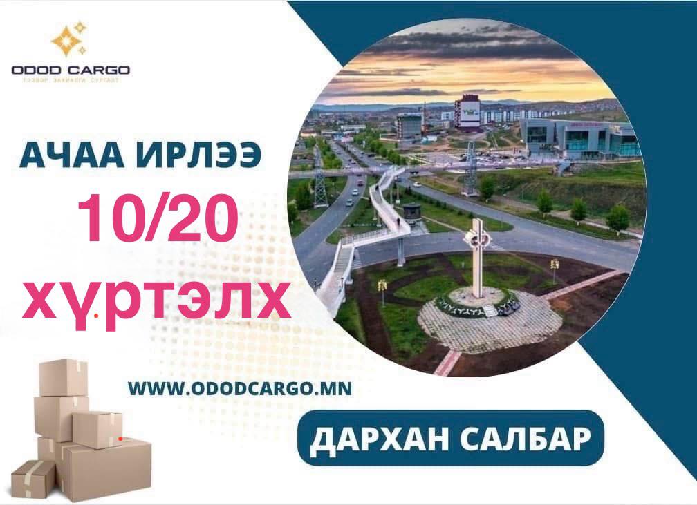 ОДОД - АЧАА ИРЛЭЭ😎 ДАРХАН САЛБАР: Эрээн агуулахаас 2025/10/20 хүртэлх ...