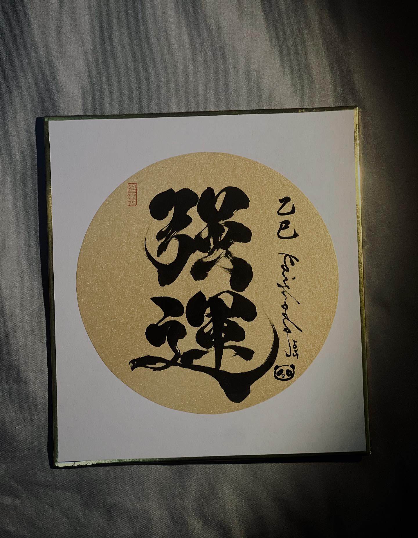 地獄書道 - / 客製畫仙板｜金色圓形｜強運 彩蛋是一隻🐼 強運貓熊 ｜實體客製商品不得轉成電子檔紋身或另做商業用途 ...