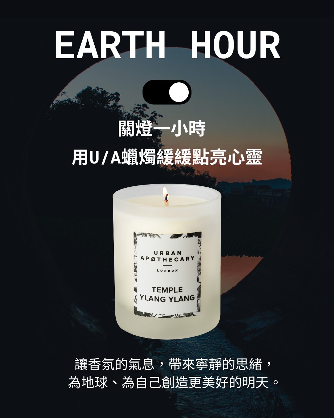 Pure+ - 🌍 #世界地球日｜#關燈一小時 #點亮心靈 為了地球，也為了自己，響應世界地球日，... | Facebook